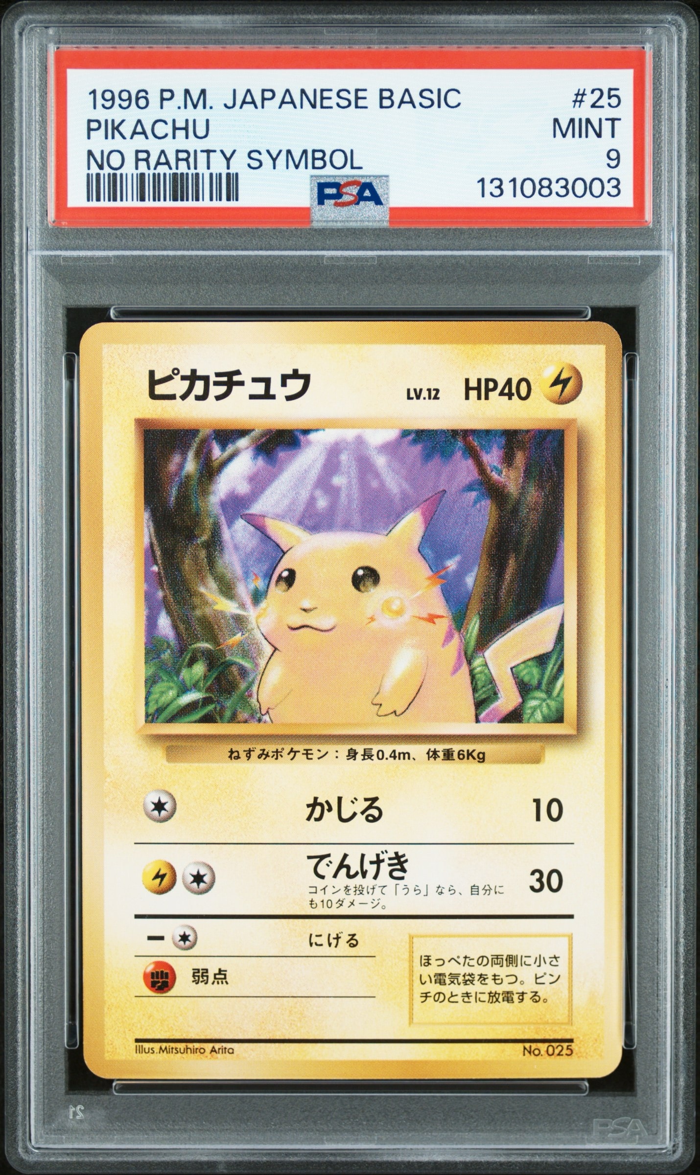 ピカチュウ 初版 : 旧裏 [PMCG1-1](拡張パック「ポケットモンスター カードゲーム」初版)