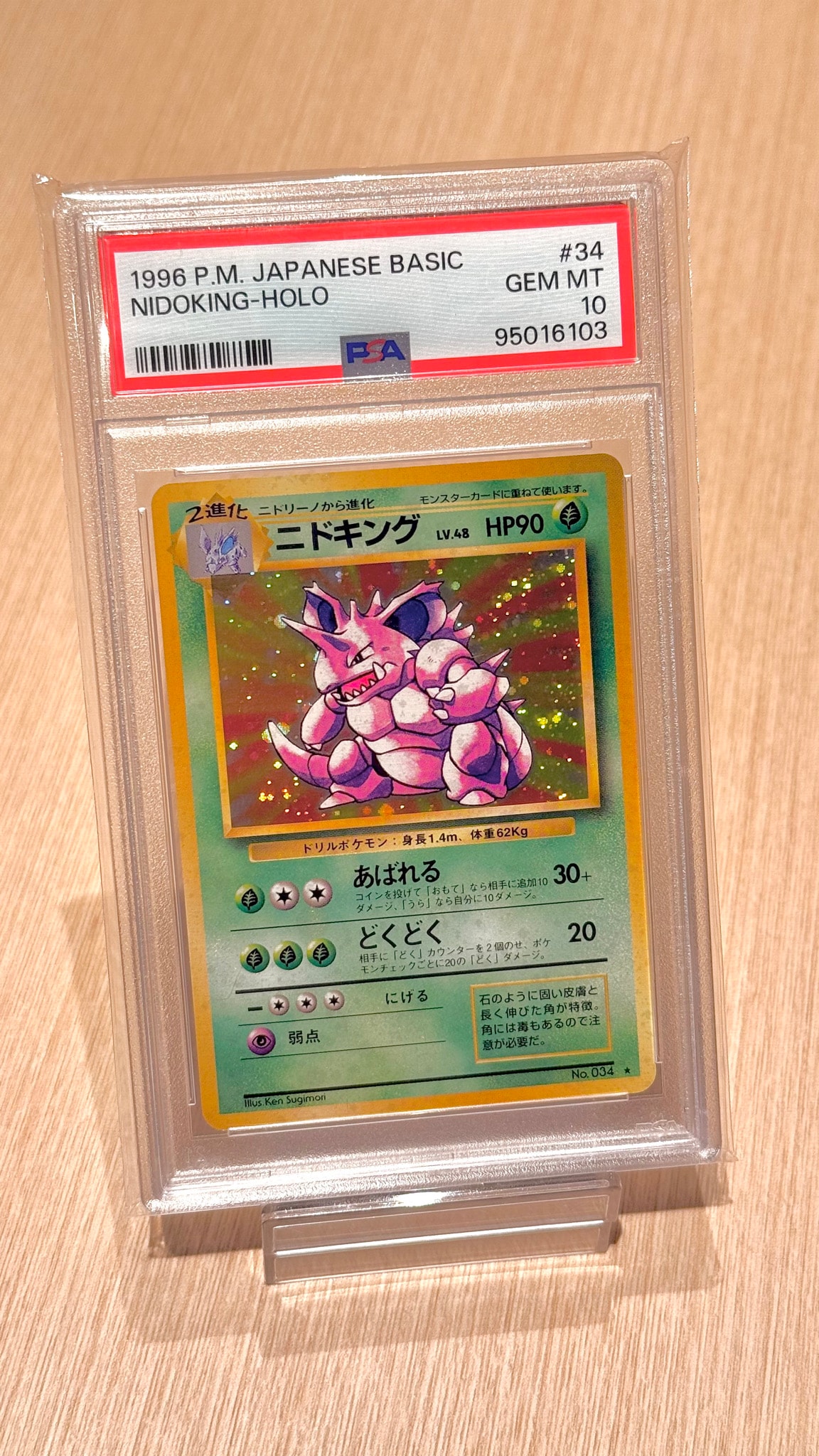 ニドキング ★ : 旧裏 [PMCG1-2](拡張パック「ポケットモンスター カードゲーム」再販)
