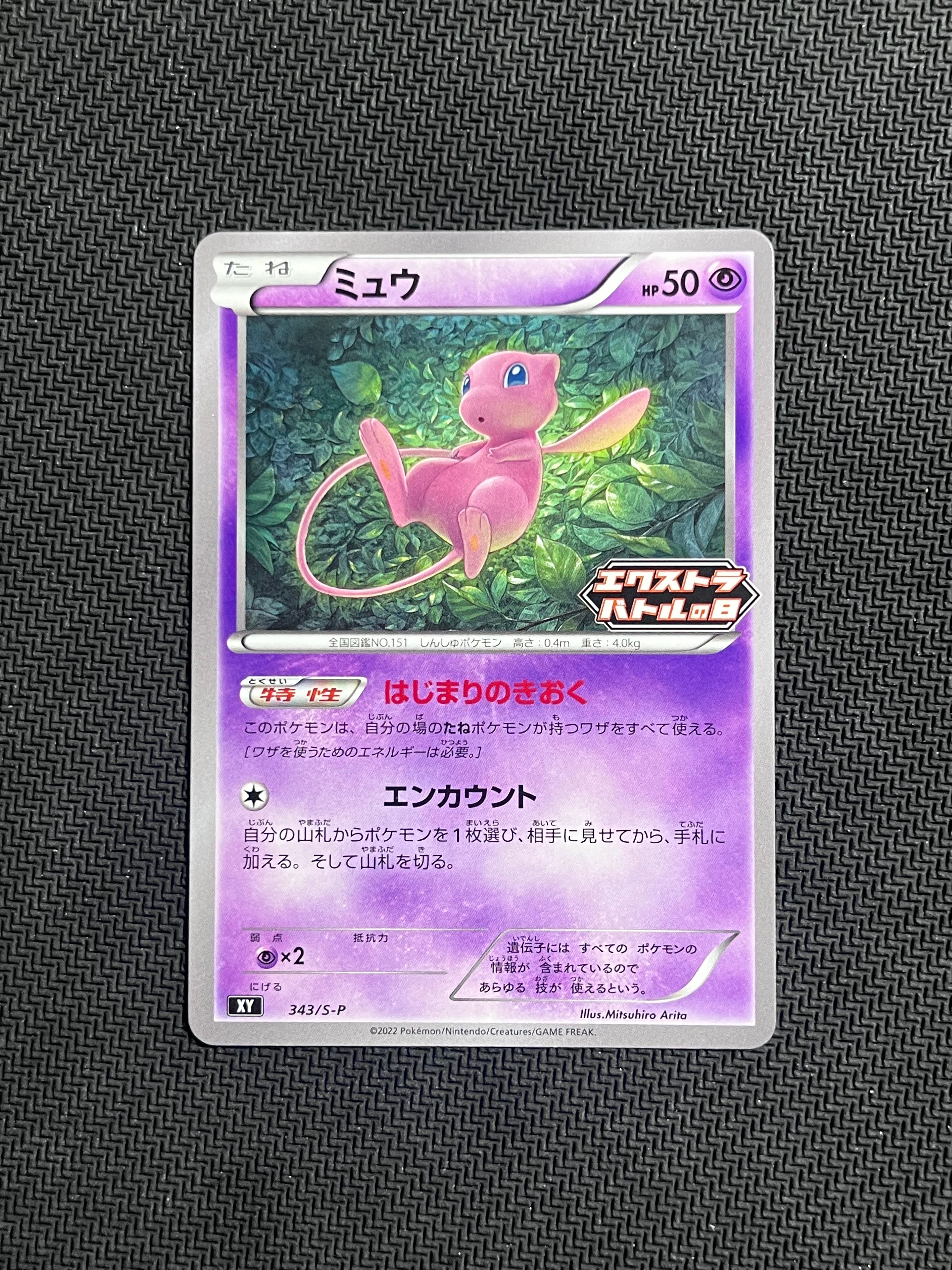 ミュウ エクストラバトルの日: プロモ P [S-P 343](プロモーション