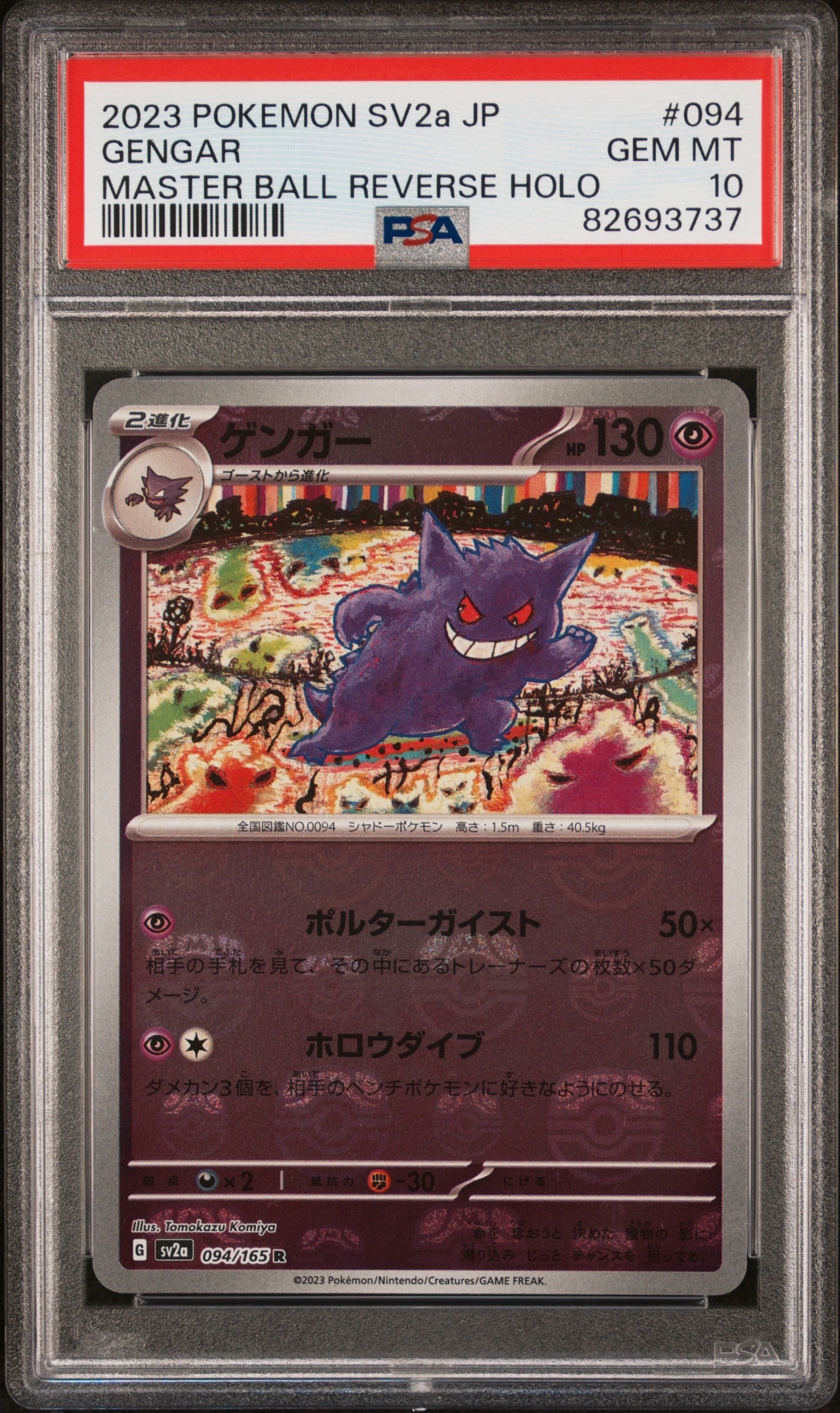 ゲンガー R: マスターボールミラー[SV2a 094/165](強化拡張パック「ポケモンカード151」)