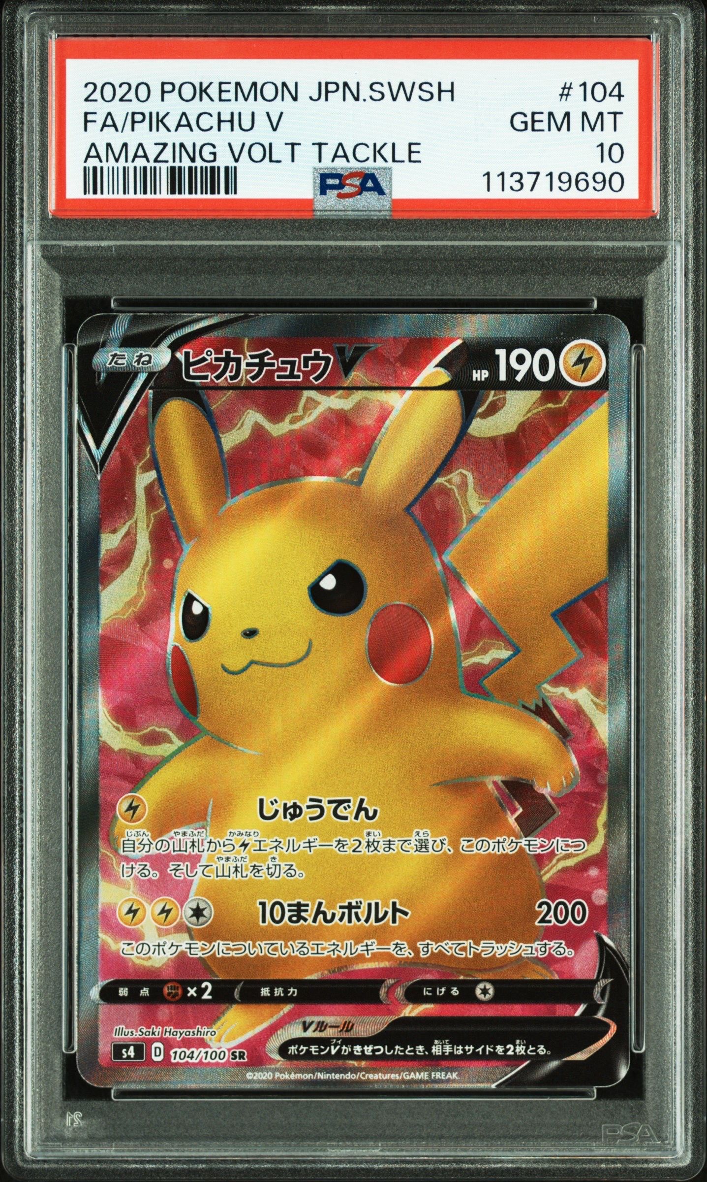 ピカチュウV SR[S4 104/100](拡張パック「仰天のボルテッカー」)