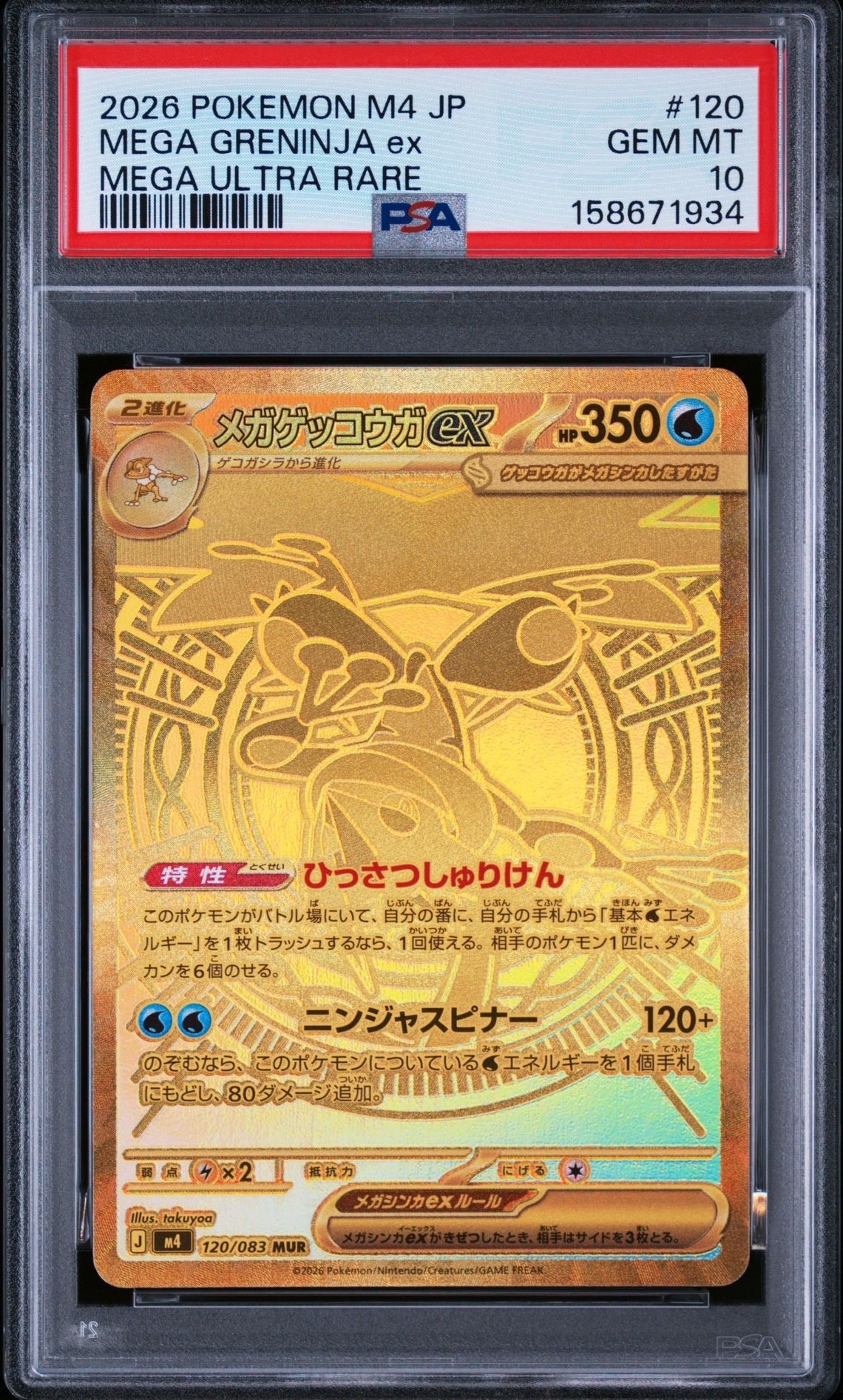 メガゲッコウガex MUR [M4 120/083](拡張パック「ニンジャスピナー」)