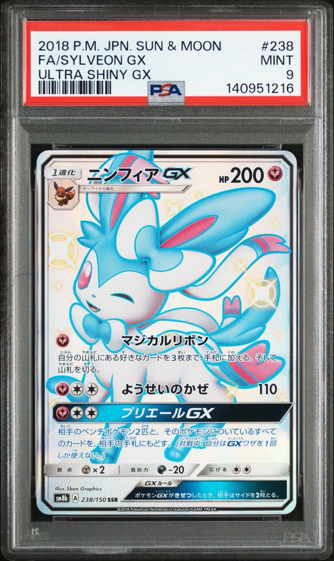 ニンフィアGX SSR[SM8b 238/150](ハイクラスパック「GXウルトラシャイニー」)