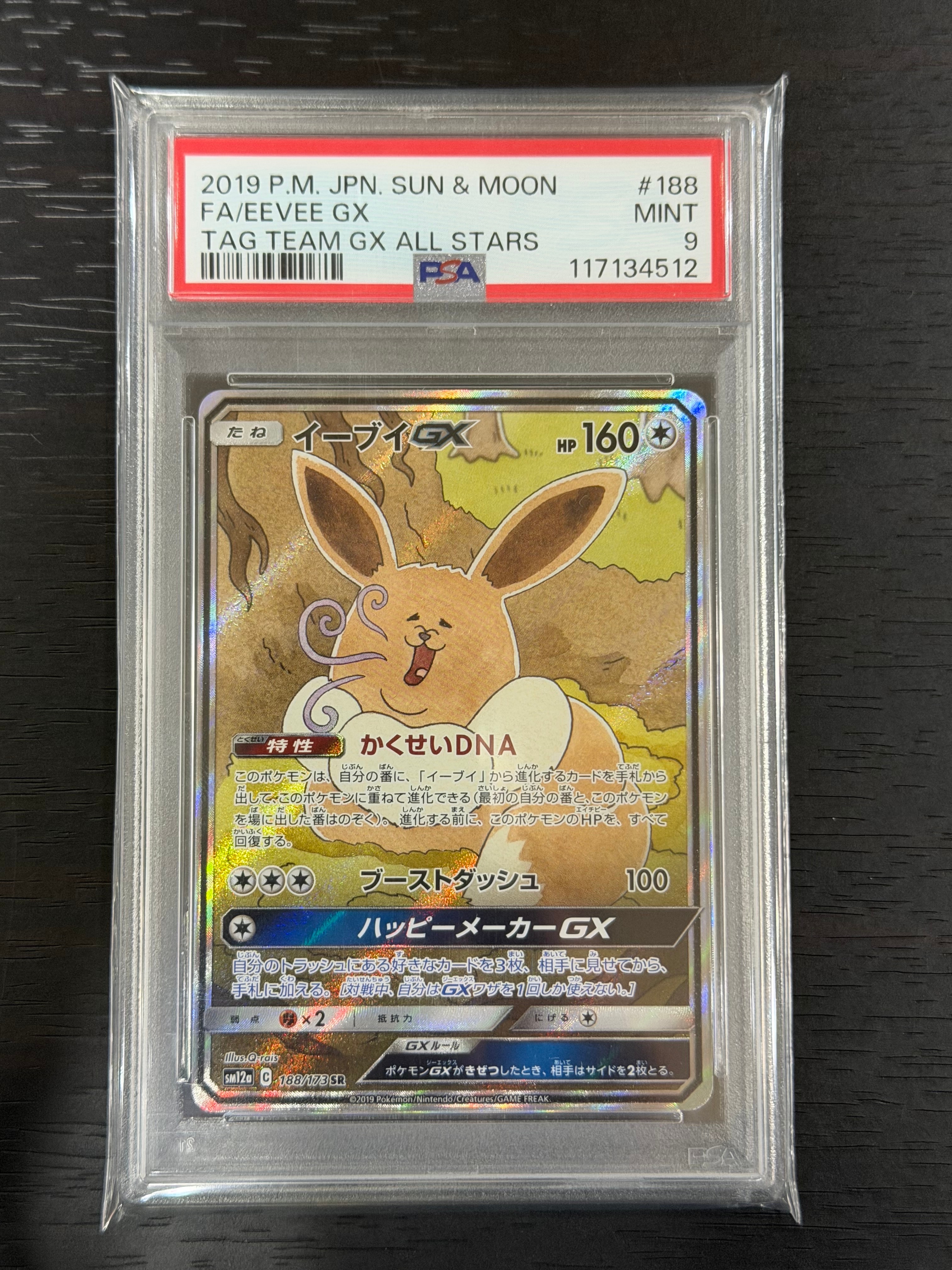 イーブイGX SR: SA[SM12a 188/173](ハイクラスパック「TAG TEAM GX タッグオールスターズ」)