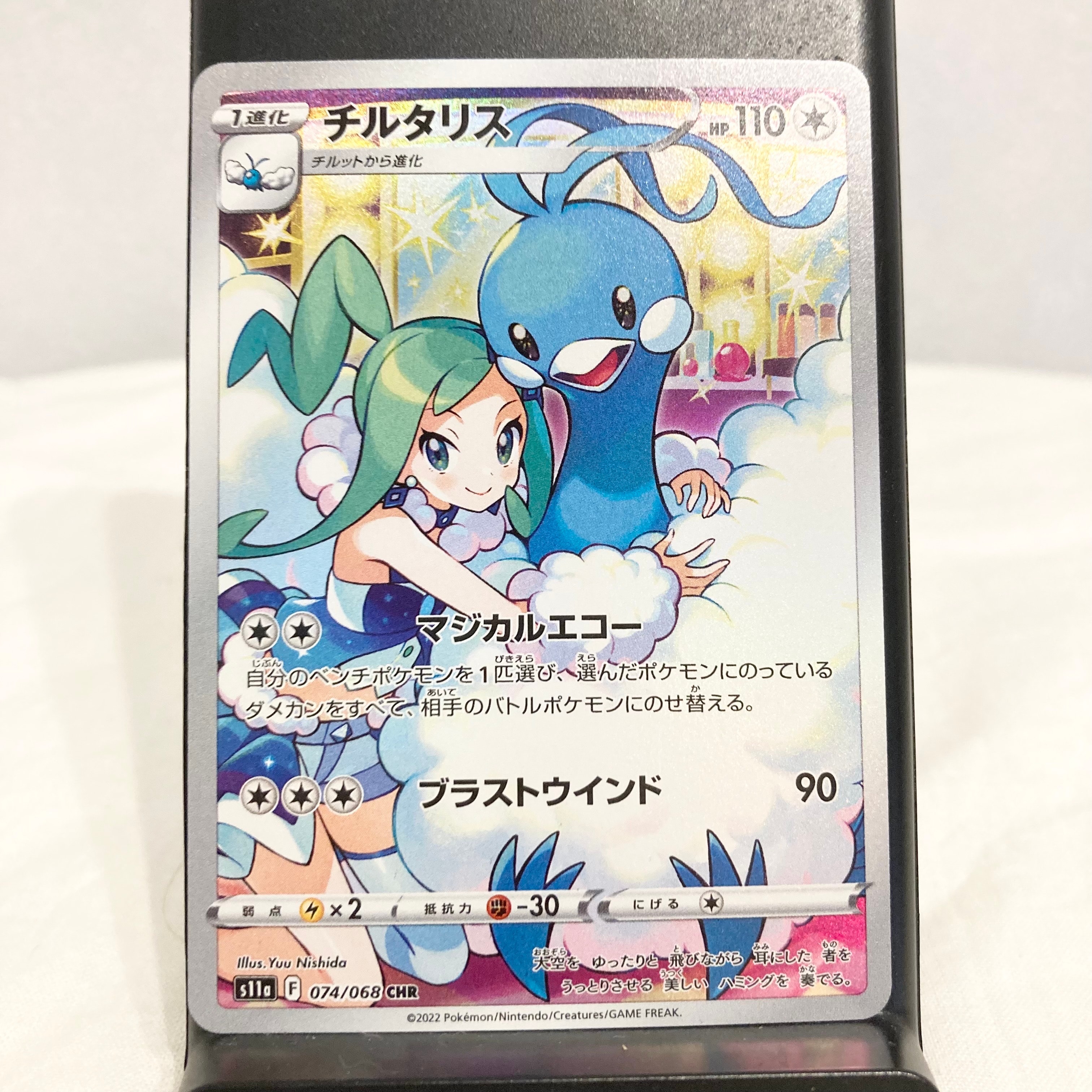チルタリス CHR [s11a 074/068](強化拡張パック『白熱のアルカナ』)