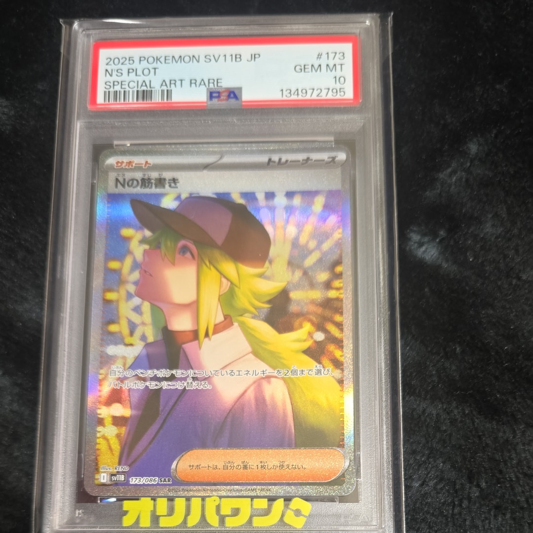 Nの筋書き SAR [SV11B 173/086](拡張パック「ブラックボルト」)の新品