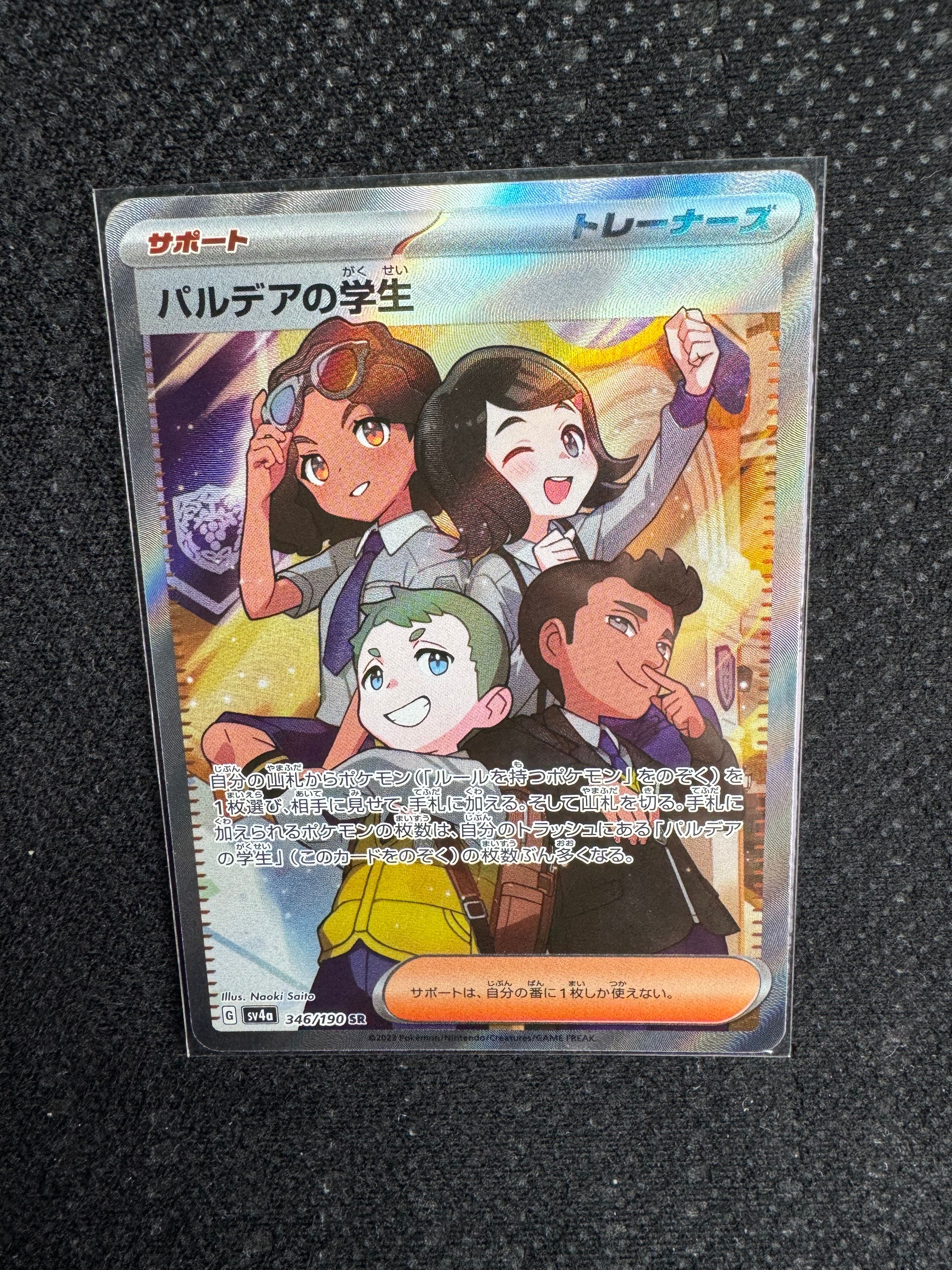 パルデアの学生 SR [SV4a 346/190](ハイクラスパック「シャイニートレジャーex」)