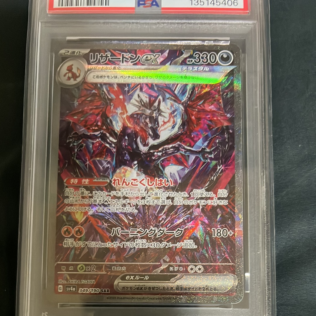 PSA10】リザードンex SAR [SV4a 349/190](ハイクラスパック