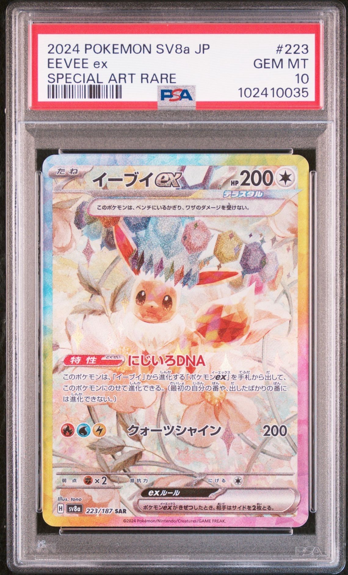 イーブイex SAR [SV8a 223/187](ハイクラスパック「テラスタルフェスex」)