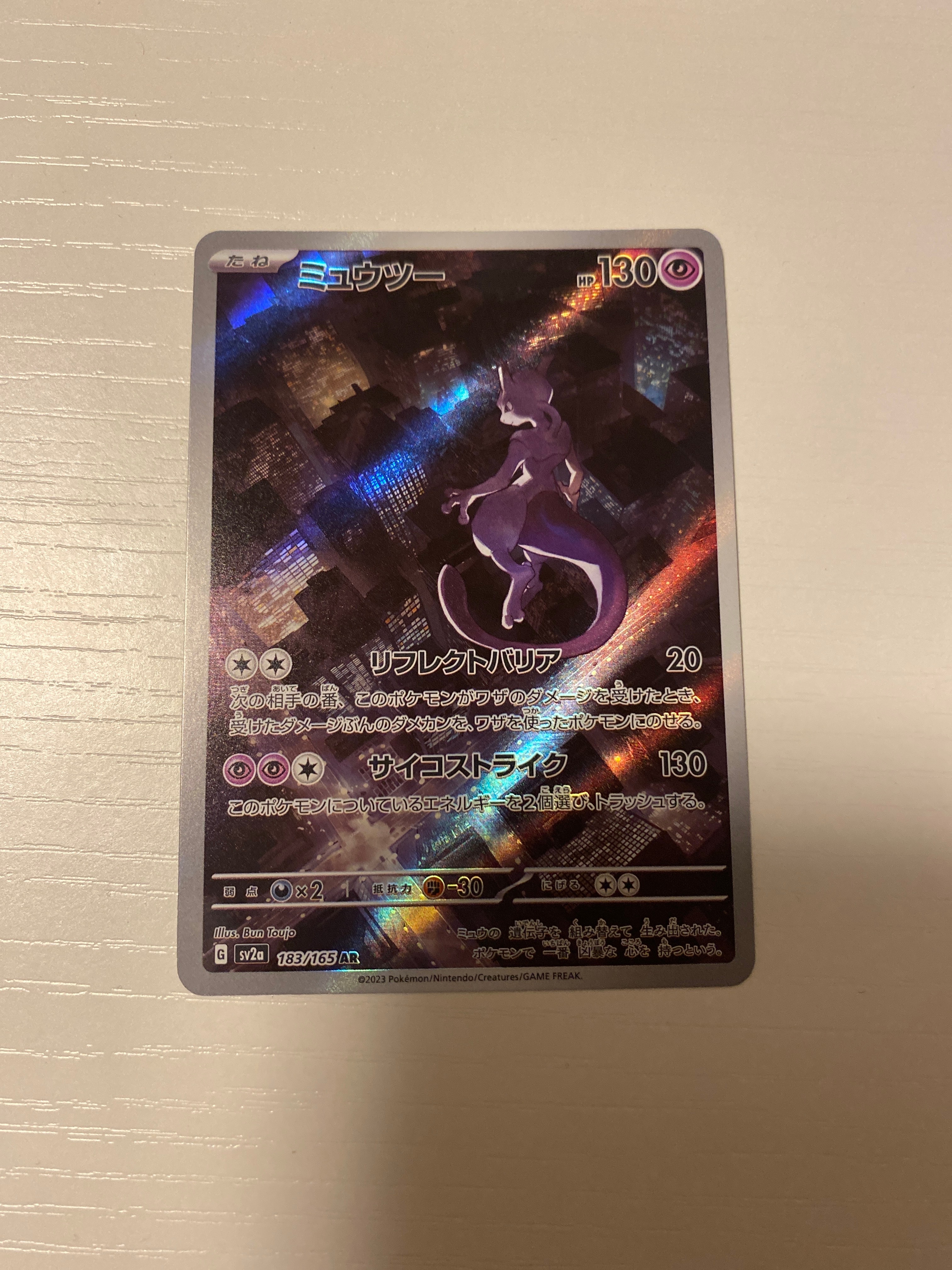ミュウツー AR[SV2a 183/165](強化拡張パック「ポケモンカード151」)