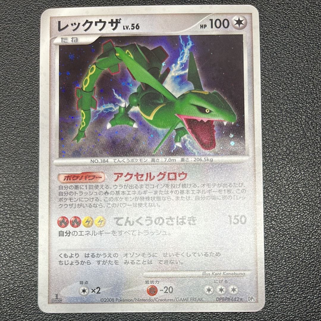 状態B】レックウザ ☆ [DP5 #442](拡張パック「秘境の叫び」) 1枚の