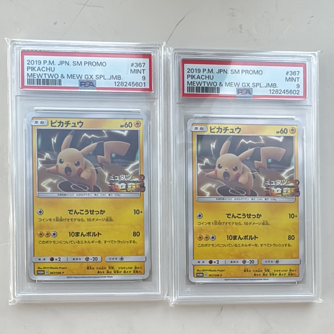 ピカチュウ P [SM-P 367](プロモーションカード「スペシャルジャンボカードパック ミュウツー&ミュウGX」)