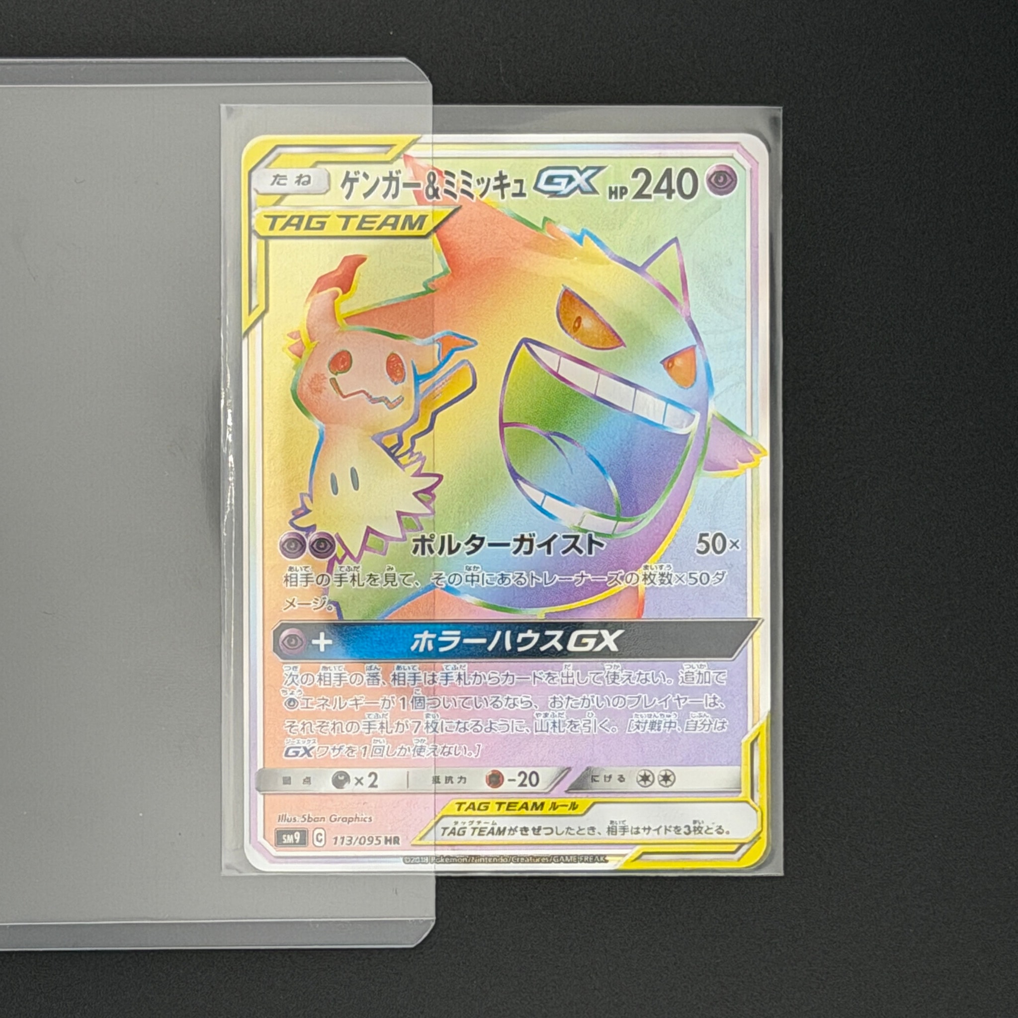 ゲンガー&ミミッキュGX HR [SM9 113/095](拡張パック「タッグボルト