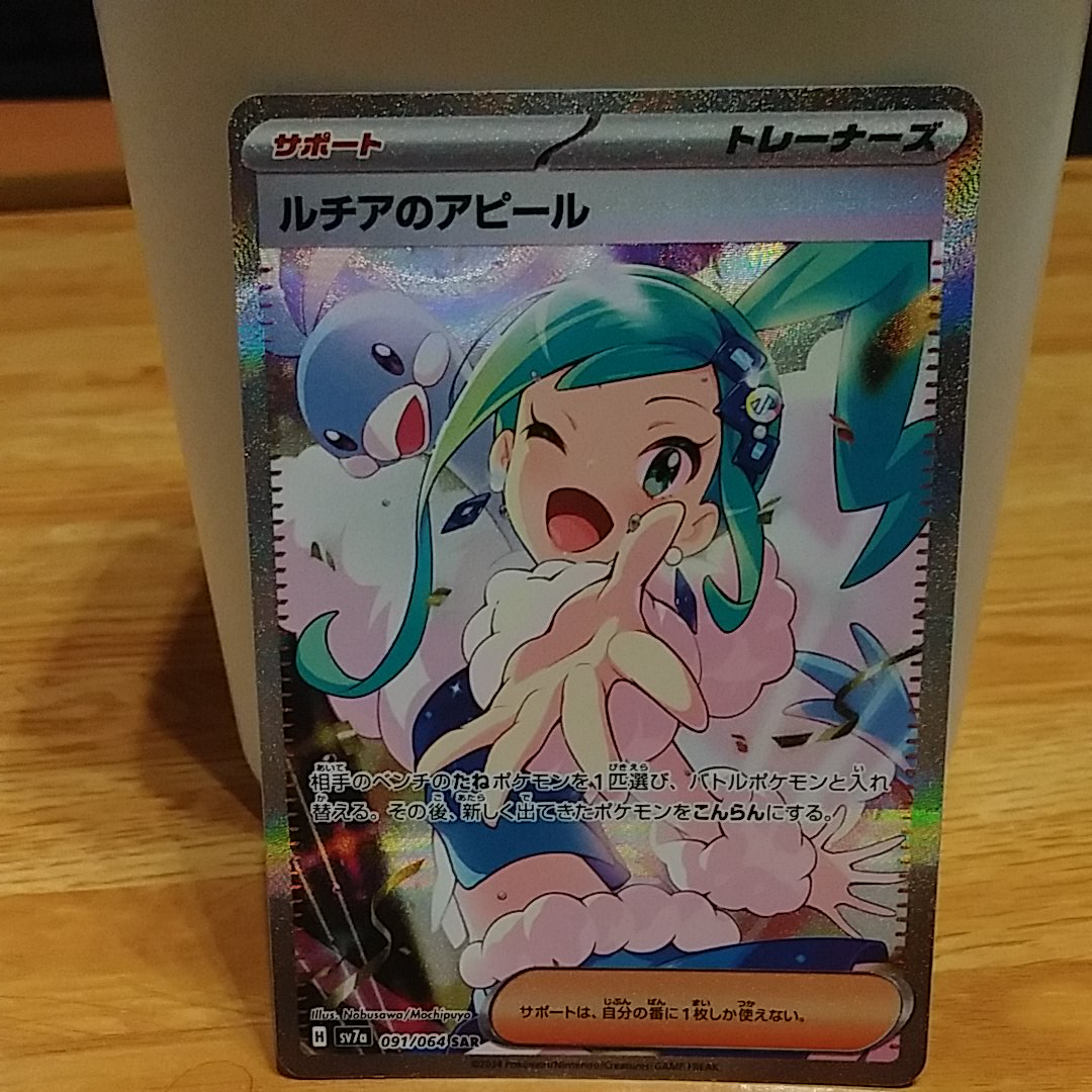 ルチアのアピール SAR [SV7a 091/064](強化拡張パック「楽園ドラゴーナ」)