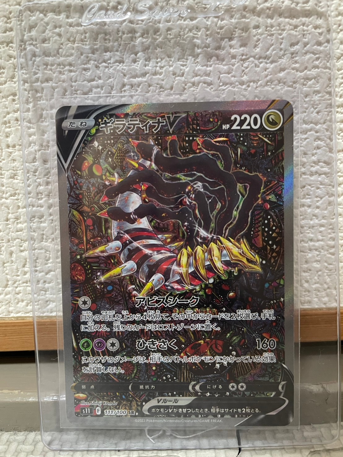 ギラティナV SR: SA[S11 111/100](拡張パック「ロストアビス」)