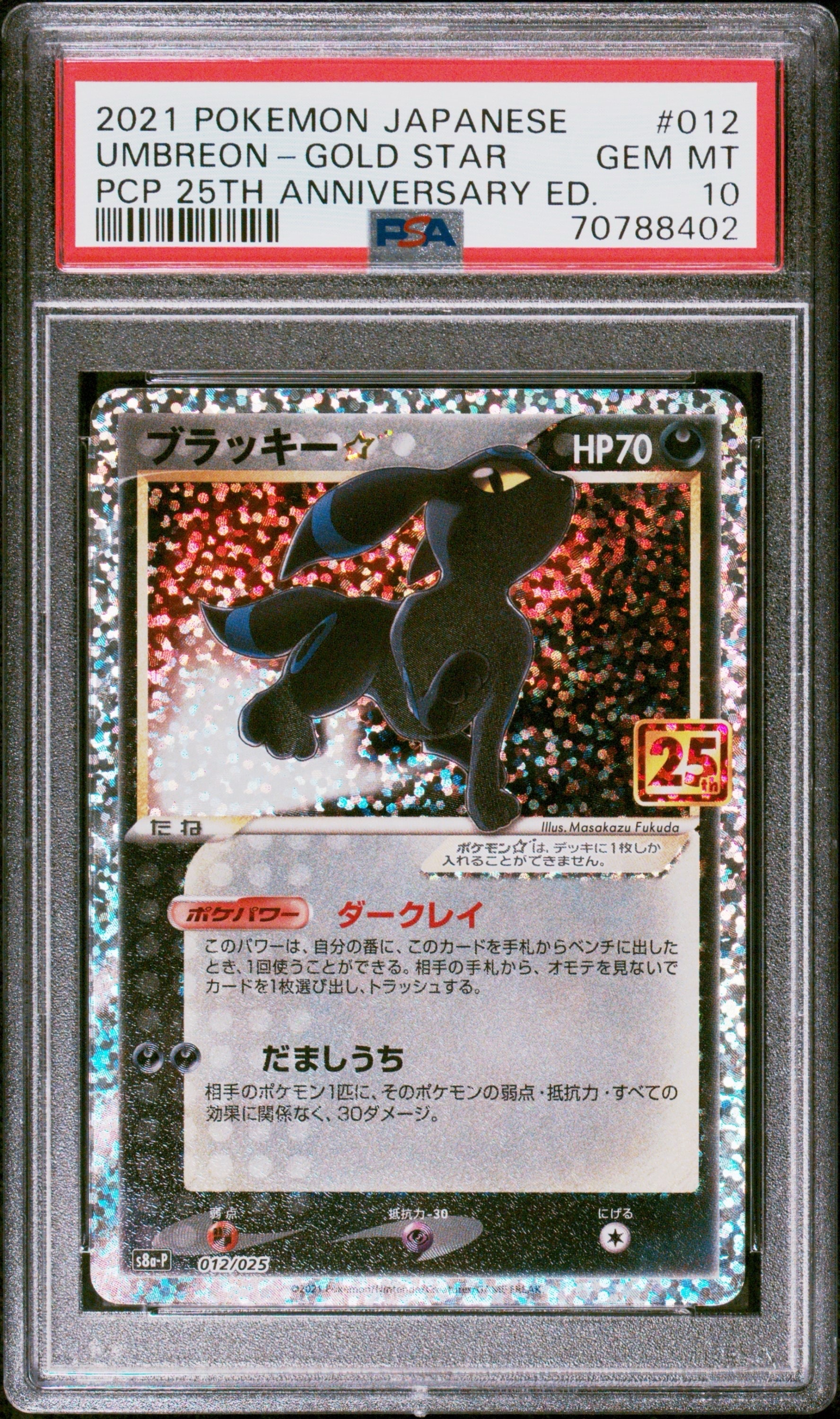 ブラッキー☆: プロモ[S8a-P 012/025](プロモカードパック 25th ANNIVERSARY edition)