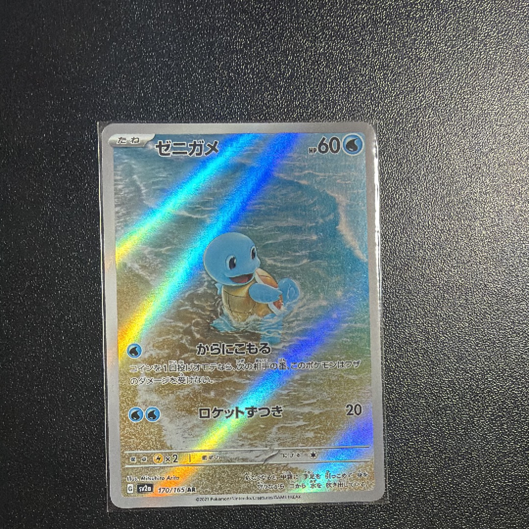 ゼニガメ AR[SV2a 170/165](強化拡張パック「ポケモンカード151」)