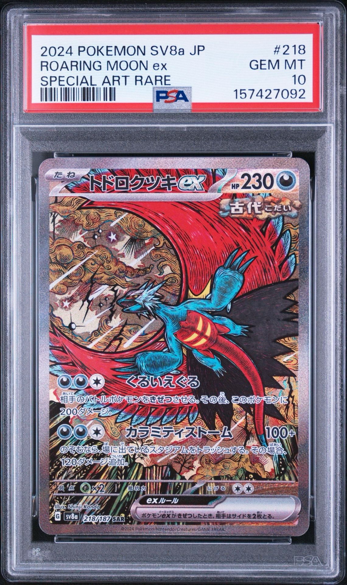 トドロクツキex SAR [SV8a 218/187](ハイクラスパック「テラスタル