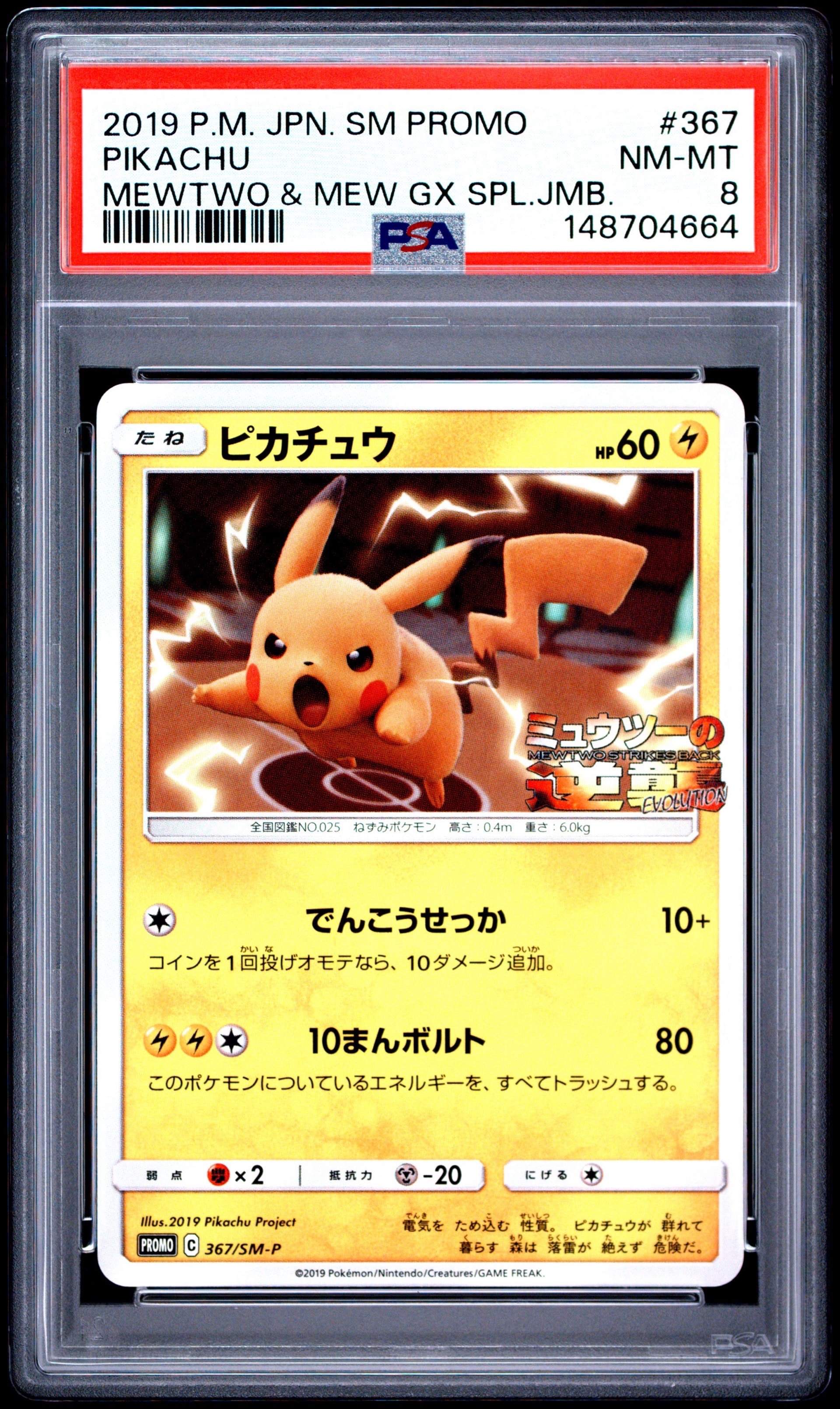 PSA8以下】ピカチュウ P [SM-P 367](プロモーションカード「スペシャル