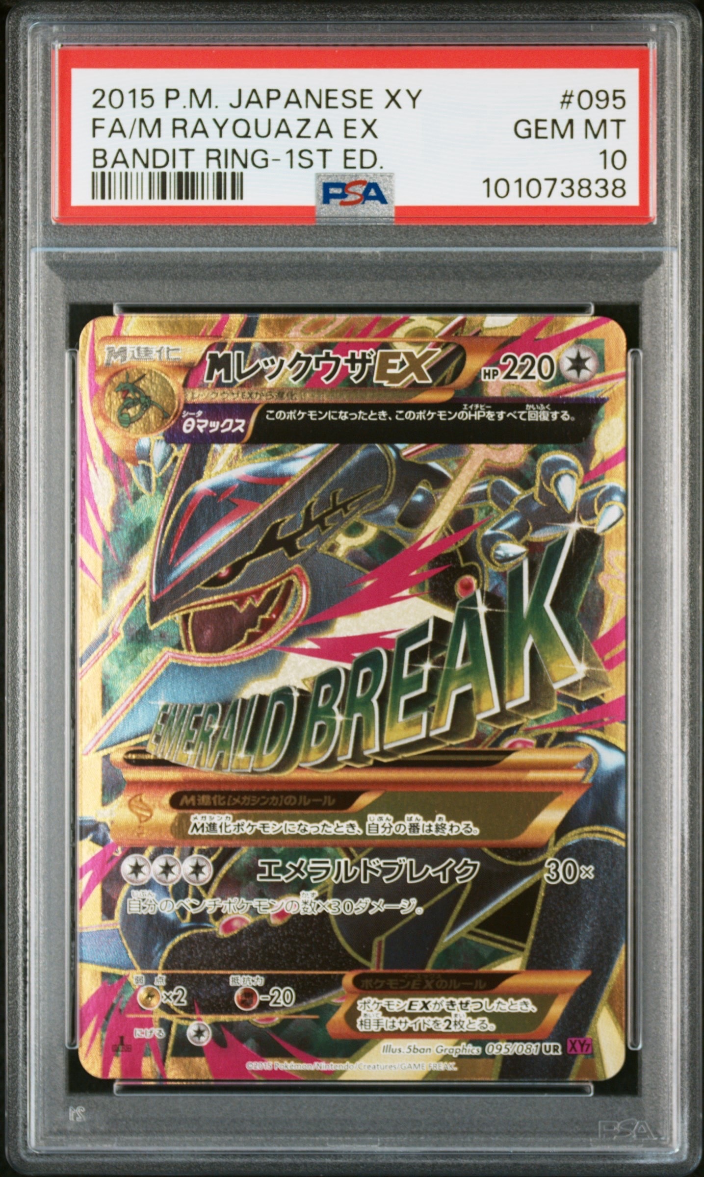 MレックウザEX UR :1ED [XY7 095/081](拡張パック「バンデットリング」)