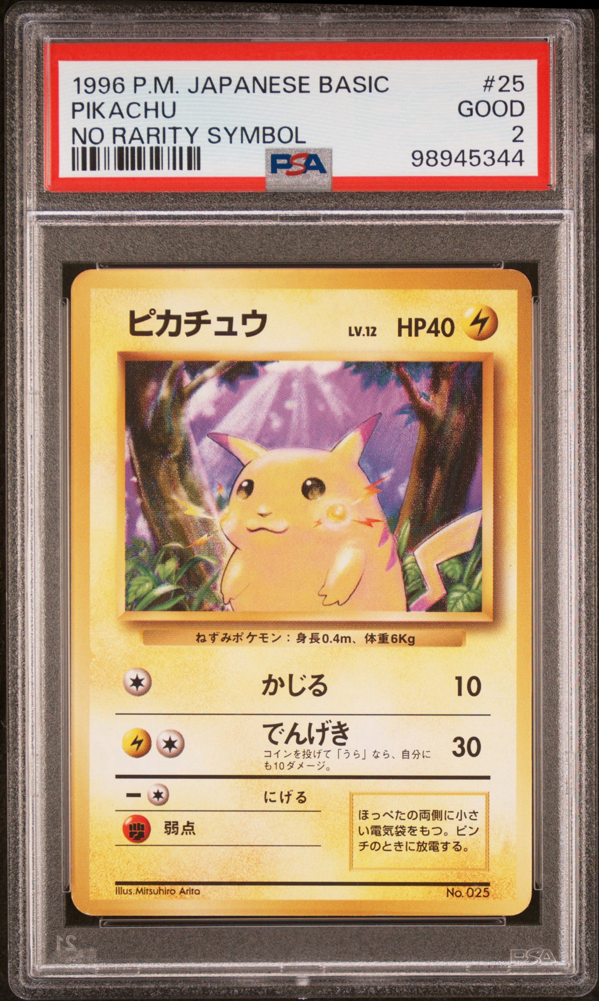 ピカチュウ 初版 : 旧裏 [PMCG1-1](拡張パック「ポケットモンスター