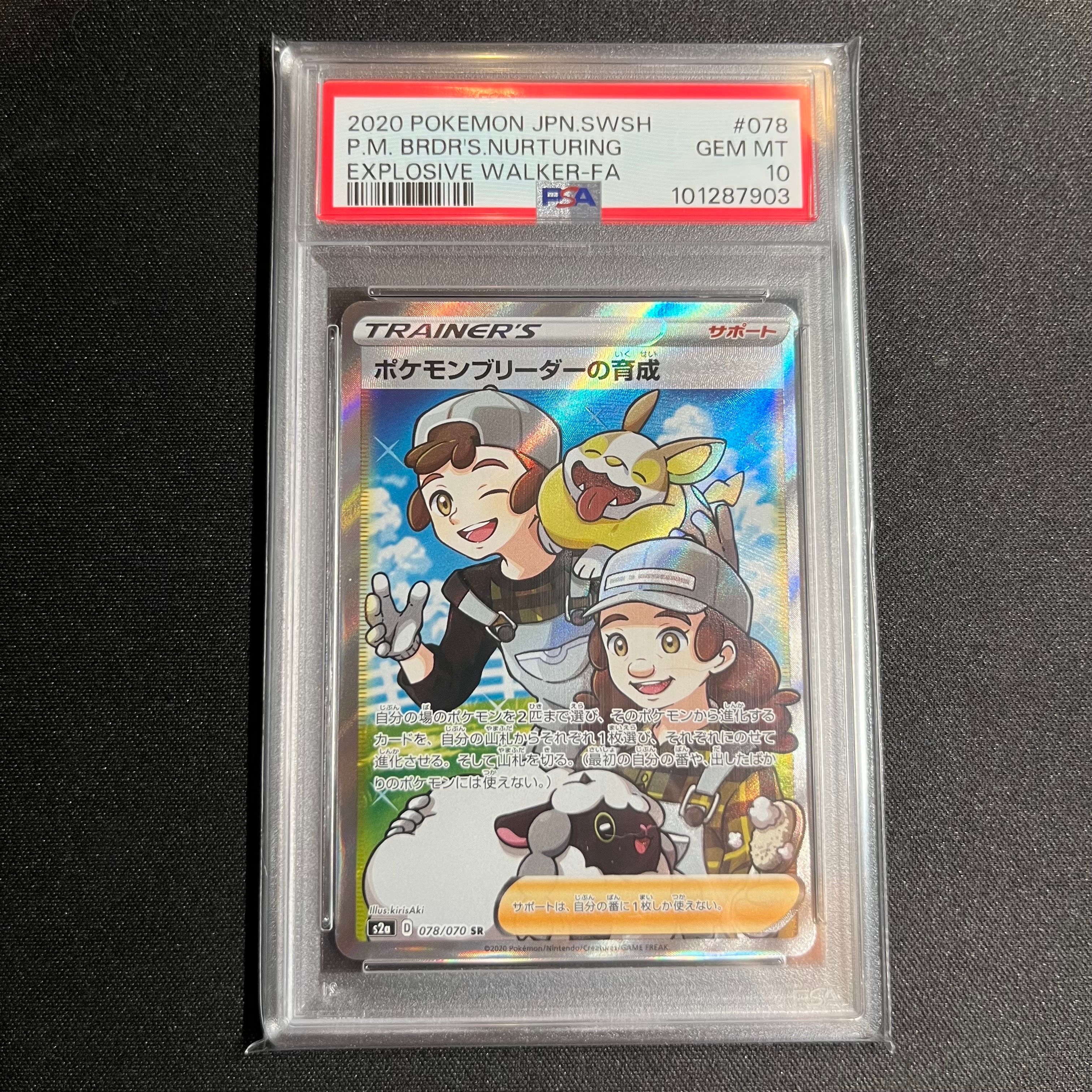 ポケモンブリーダーの育成 SR[S2a 078/070](強化拡張パック「爆炎ウォーカー」)