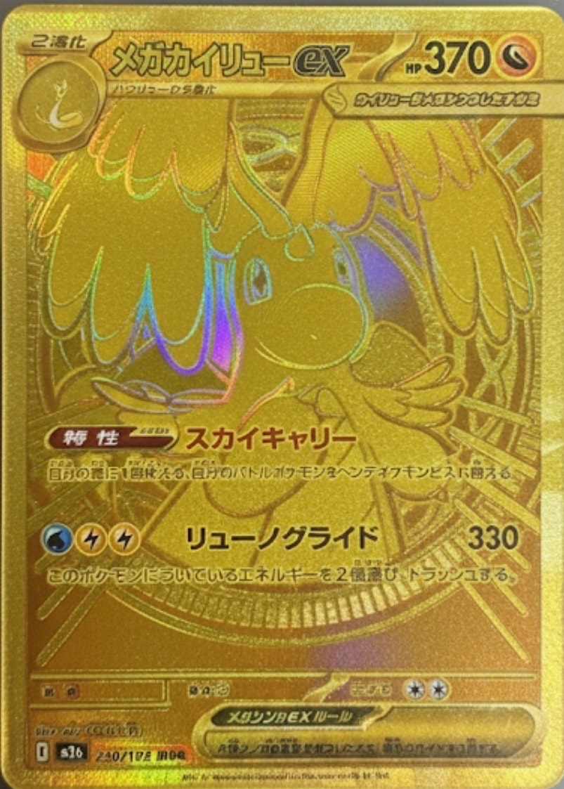 メガカイリューex MUR [M2a 250/193](ハイクラスパック「MEGAドリームex」)