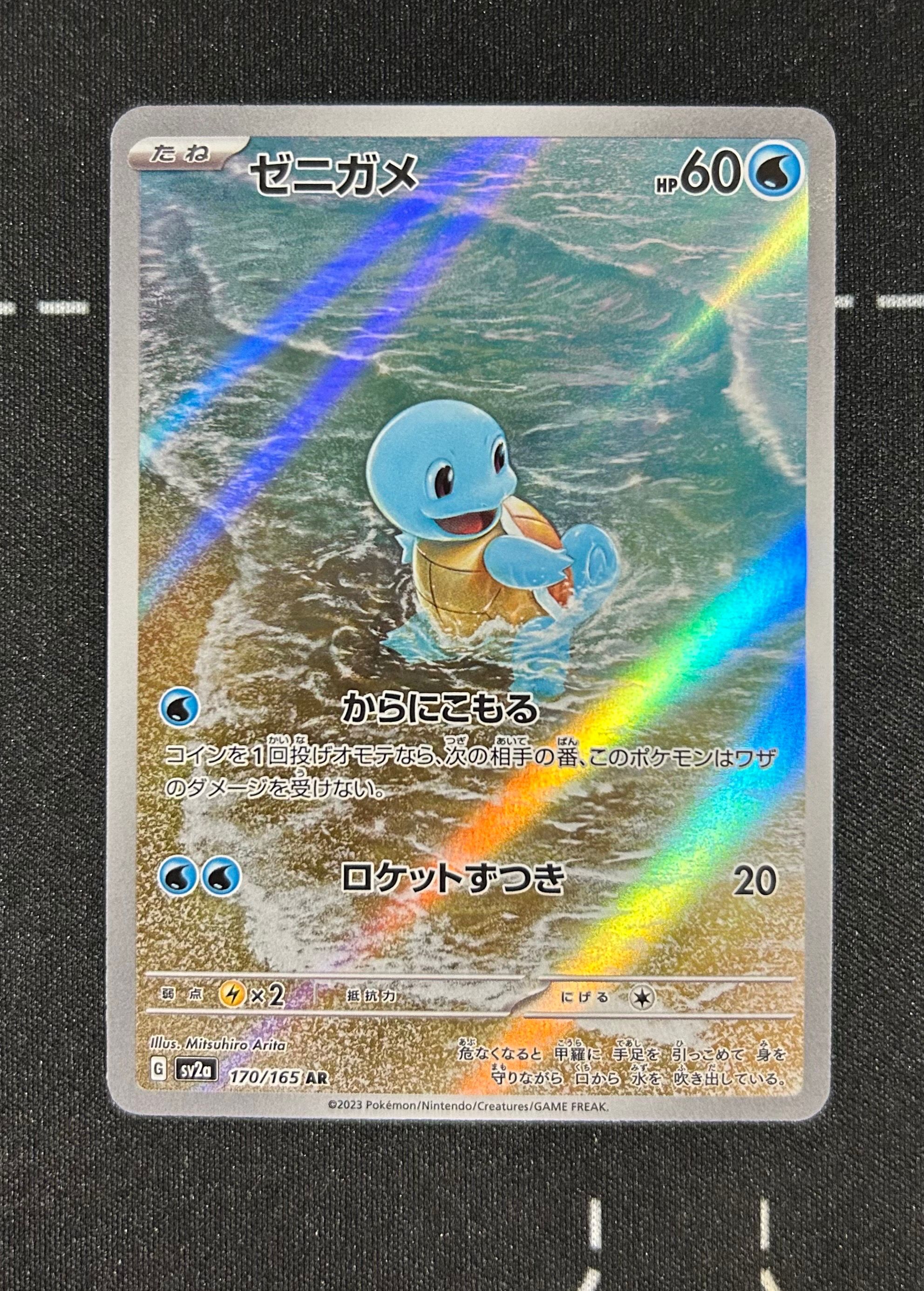 ゼニガメ AR[SV2a 170/165](強化拡張パック「ポケモンカード151」)