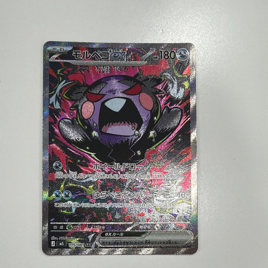 状態B】モルペコex SAR [M5 115/081](拡張パック「アビスアイ」) 1枚の