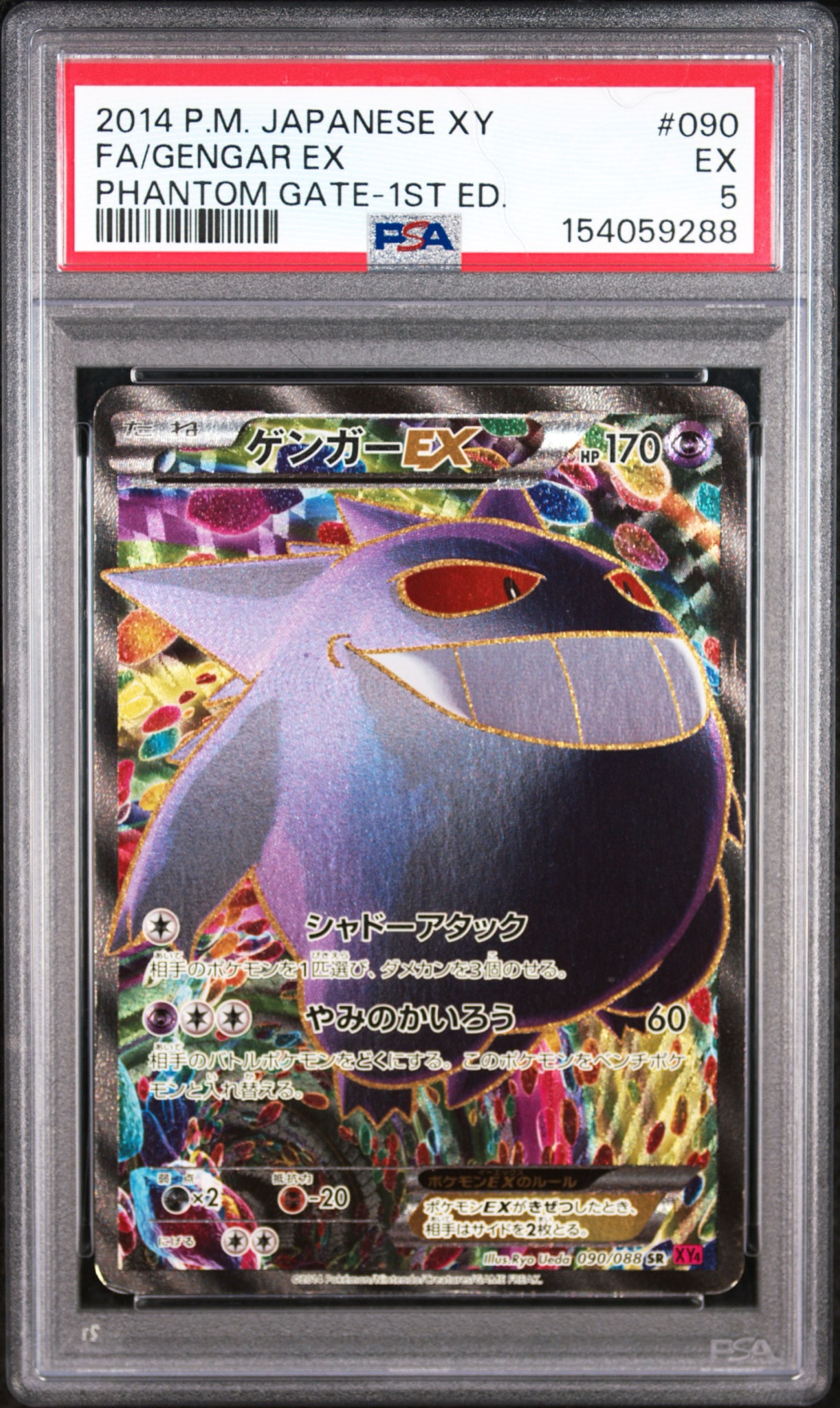 PSA8以下】ゲンガーEX SR :1ED [XY4 090/088](拡張パック「ファントム