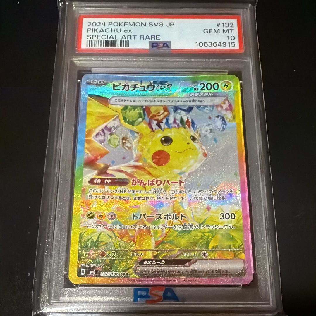 ピカチュウex SAR [SV8 132/106](拡張パック「超電ブレイカー」)
