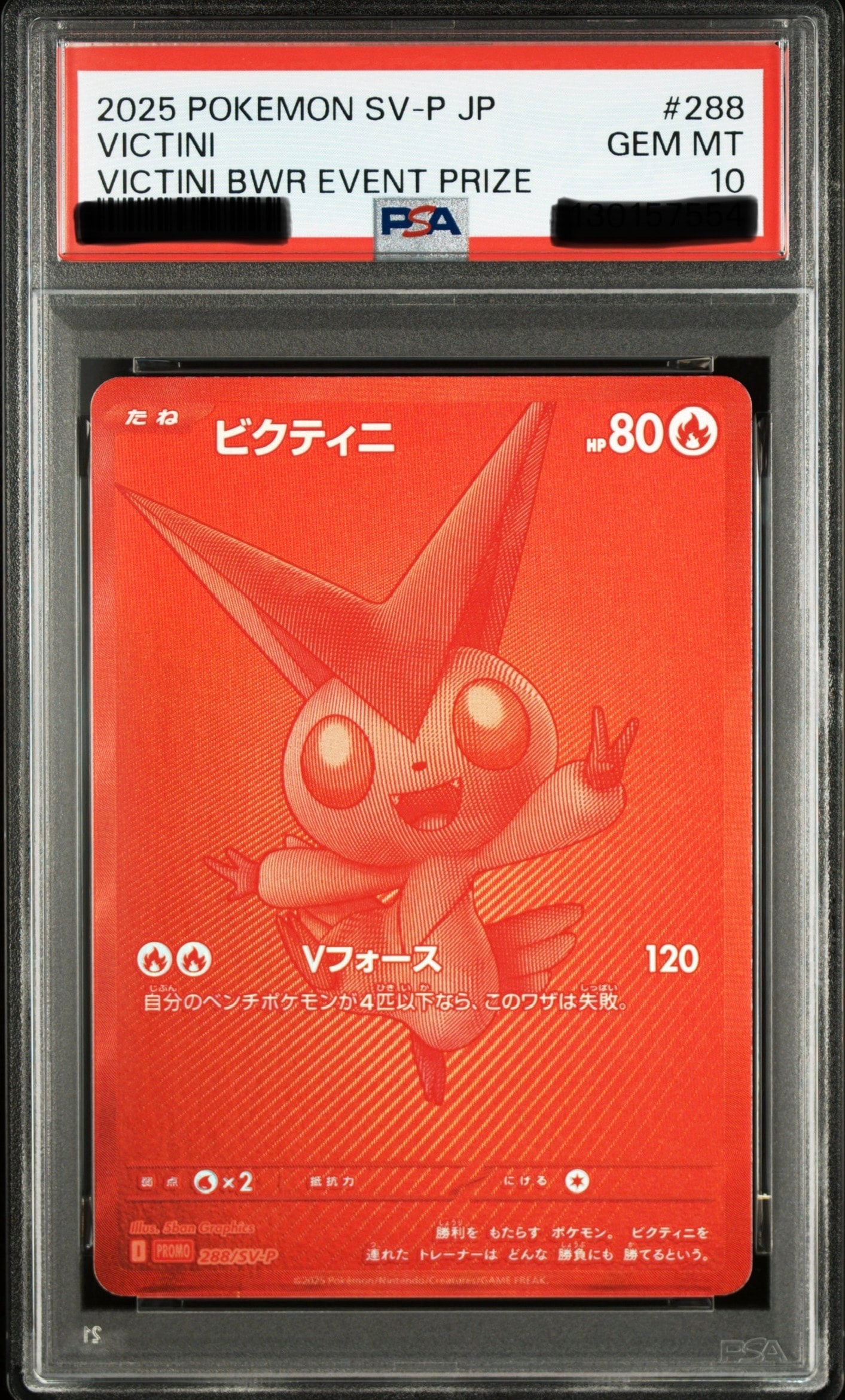 ビクティニ P [SV-P 288](プロモーションカード「ビクティニBWR争奪戦 上位賞 / おうちでブラックボルト・ホワイトフレア デッキ構築戦キャンペーン)