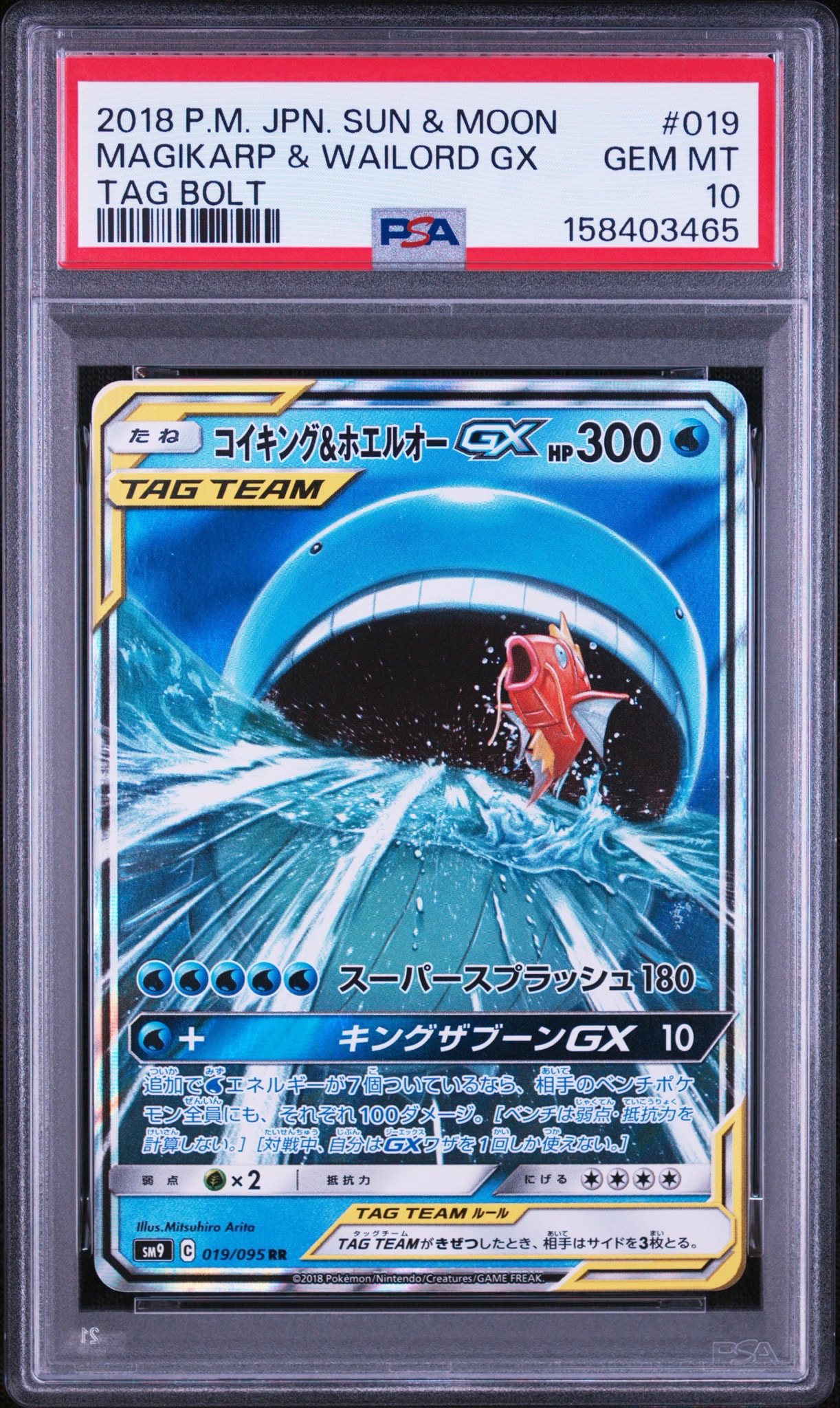 コイキング&ホエルオーGX RR [SM9 019/095](拡張パック「タッグボルト」)