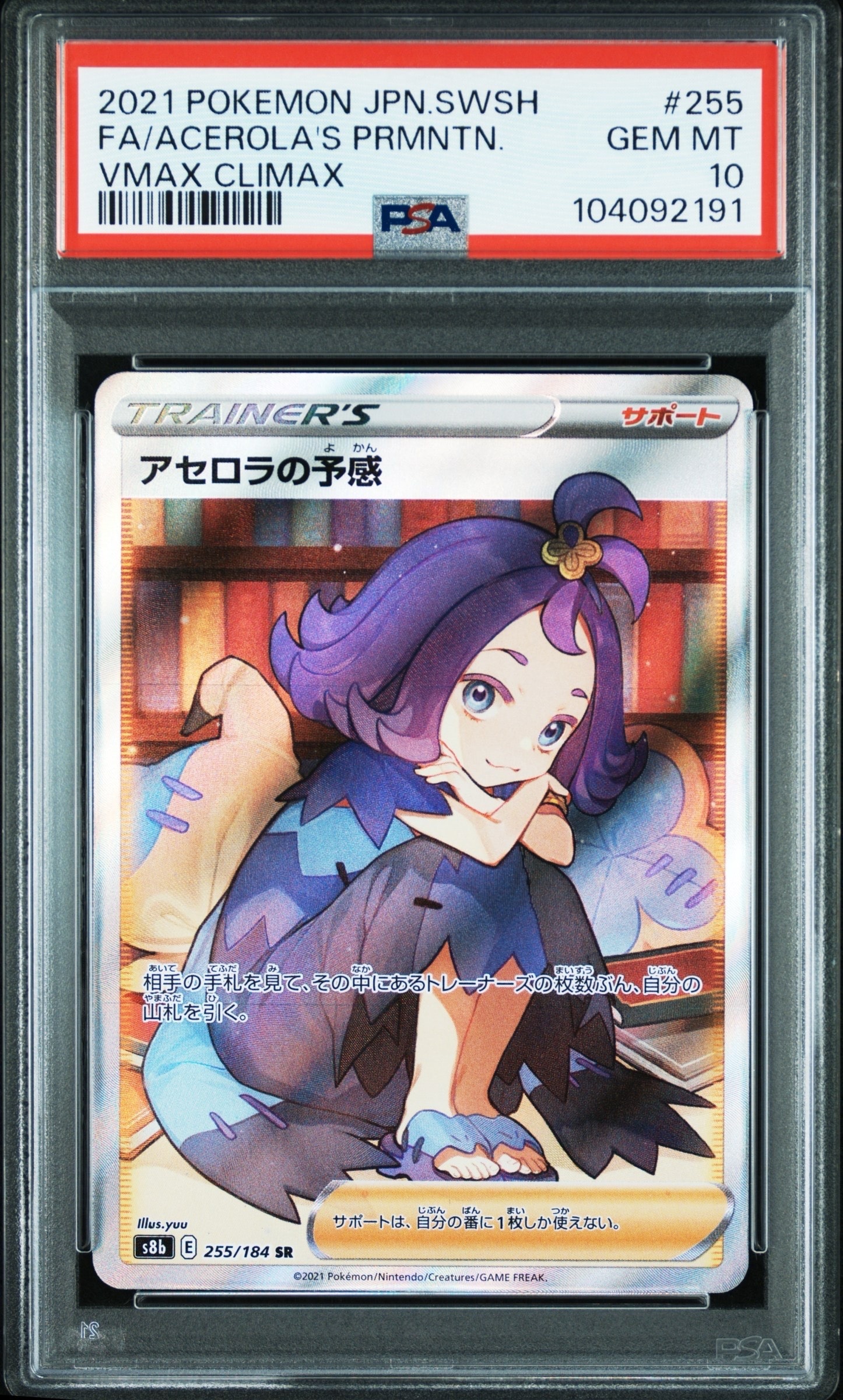 アセロラの予感 SR[S8b 255/184](ハイクラスパック「VMAXクライマックス」)