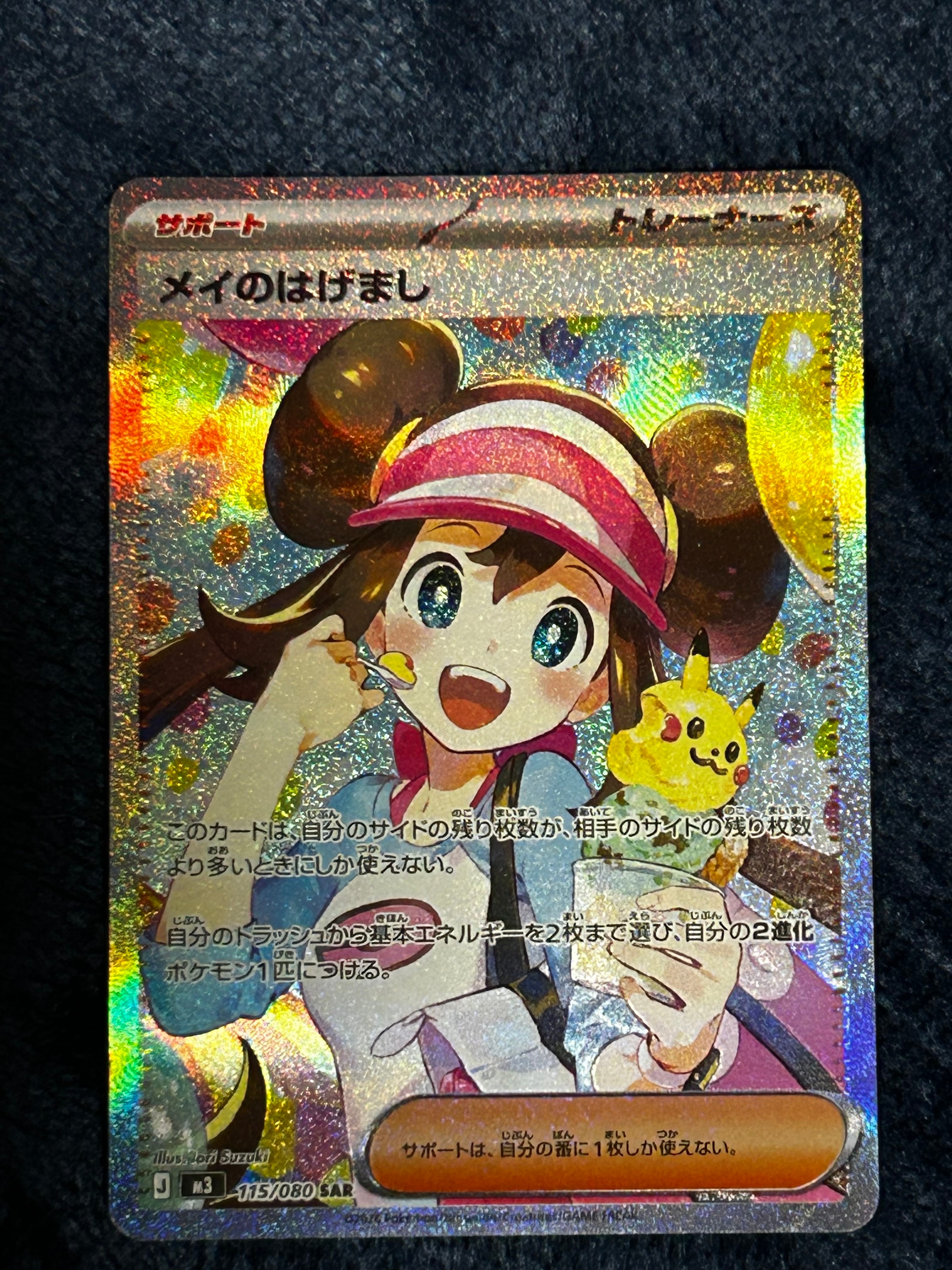 メイのはげまし SAR [M3 115/080](拡張パック「ムニキスゼロ」)