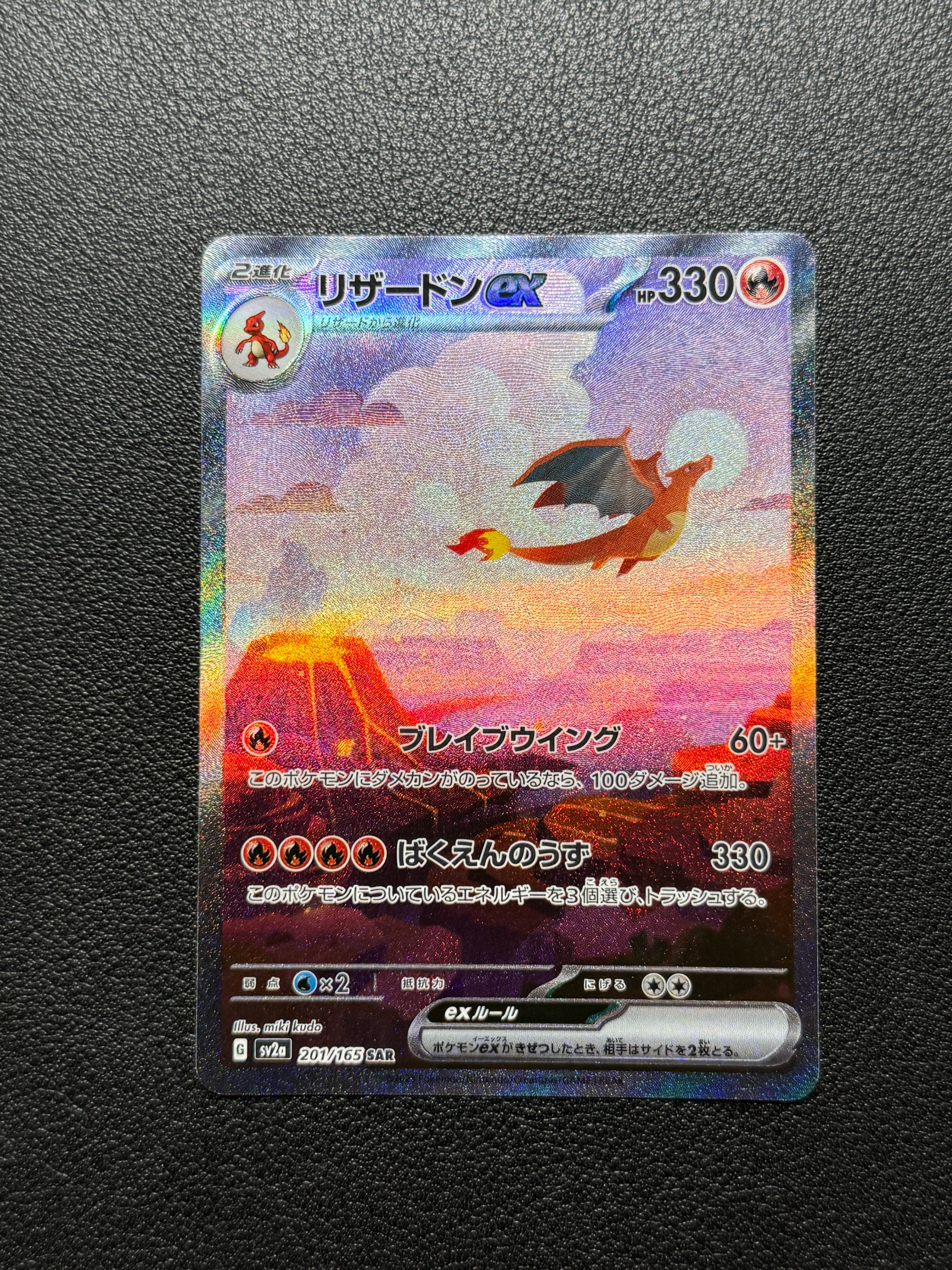 リザードンex SAR [SV2a 201/165](強化拡張パック「ポケモンカード151」)