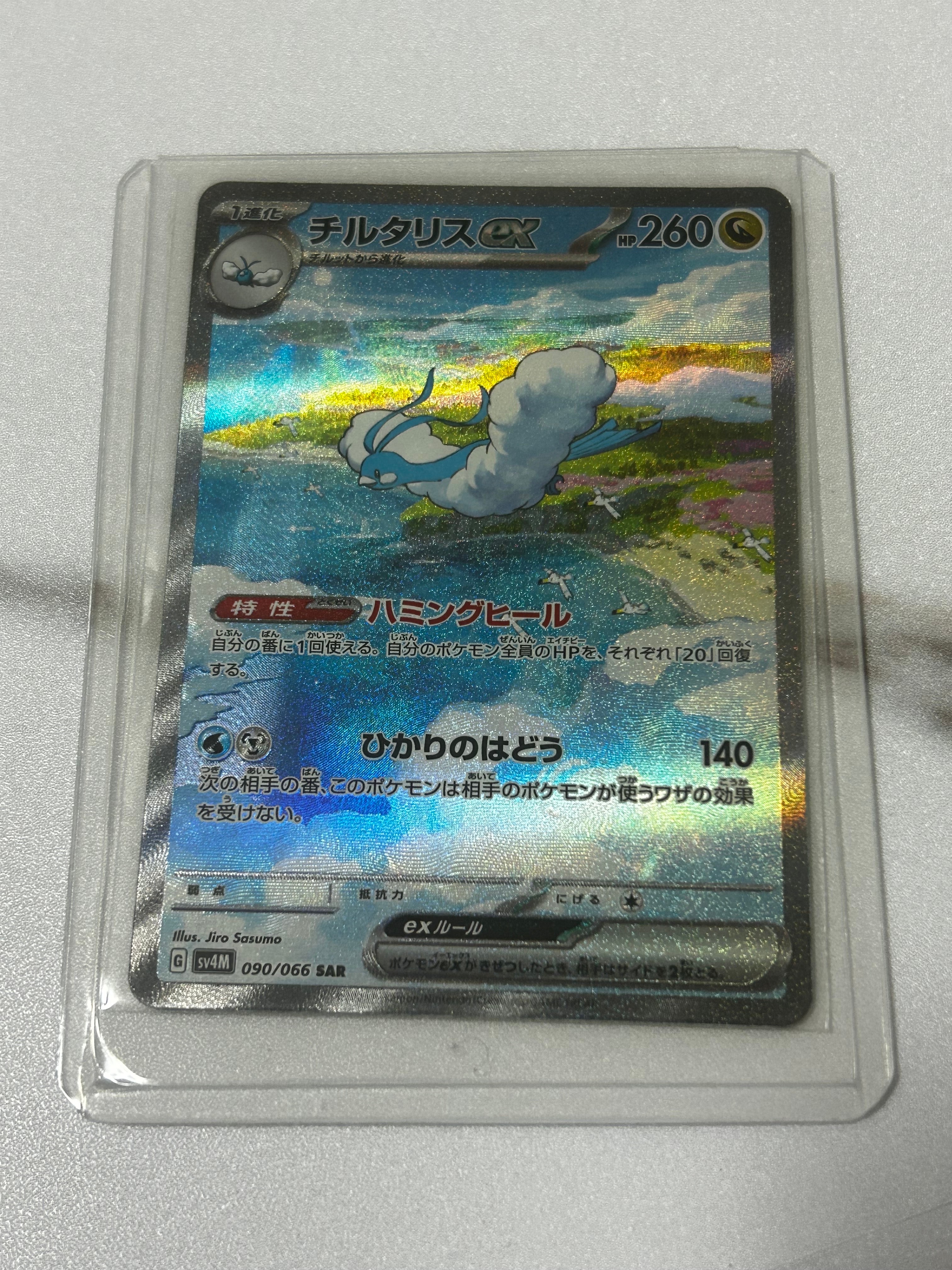 チルタリスex SAR[SV4M 090/066](拡張パック「未来の一閃」) PARADOX RIFT
