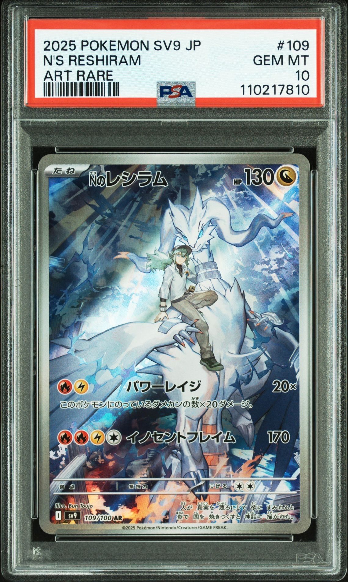 Nのレシラム AR [SV9 109/100](拡張パック「バトルパートナーズ」)