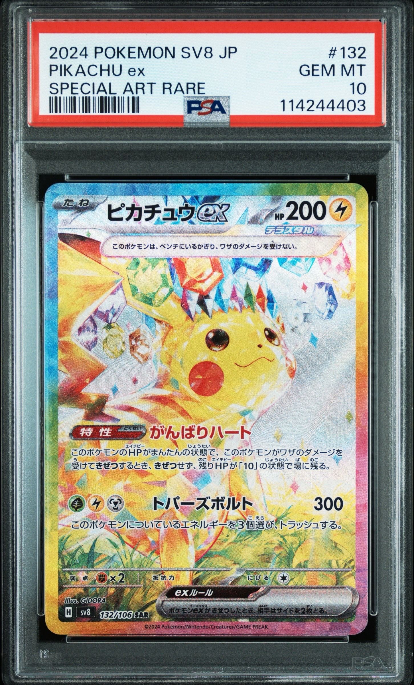 ピカチュウex SAR [SV8 132/106](拡張パック「超電ブレイカー」)