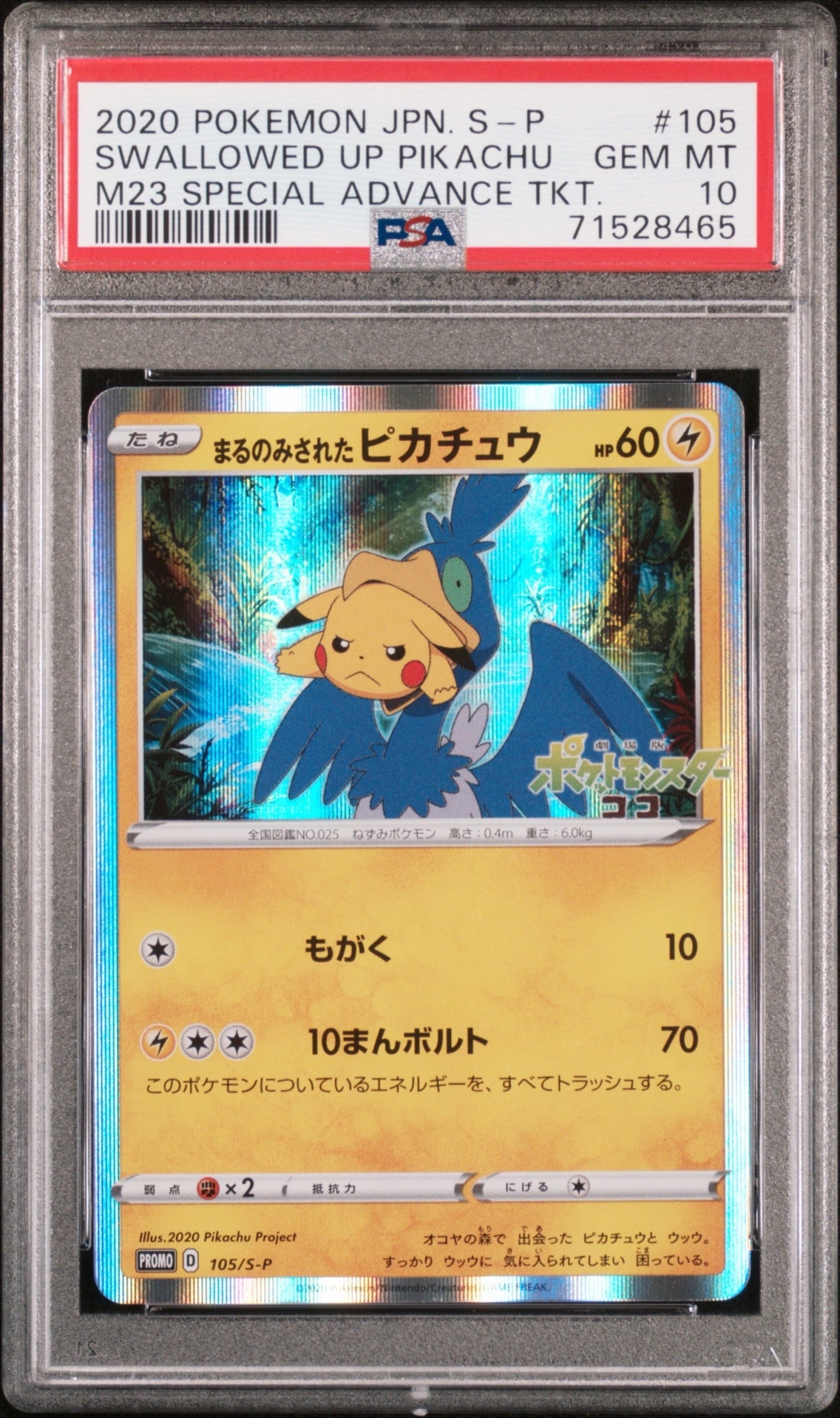 まるのみされたピカチュウ: プロモ[S-P 105](プロモーションカード「S-P」)