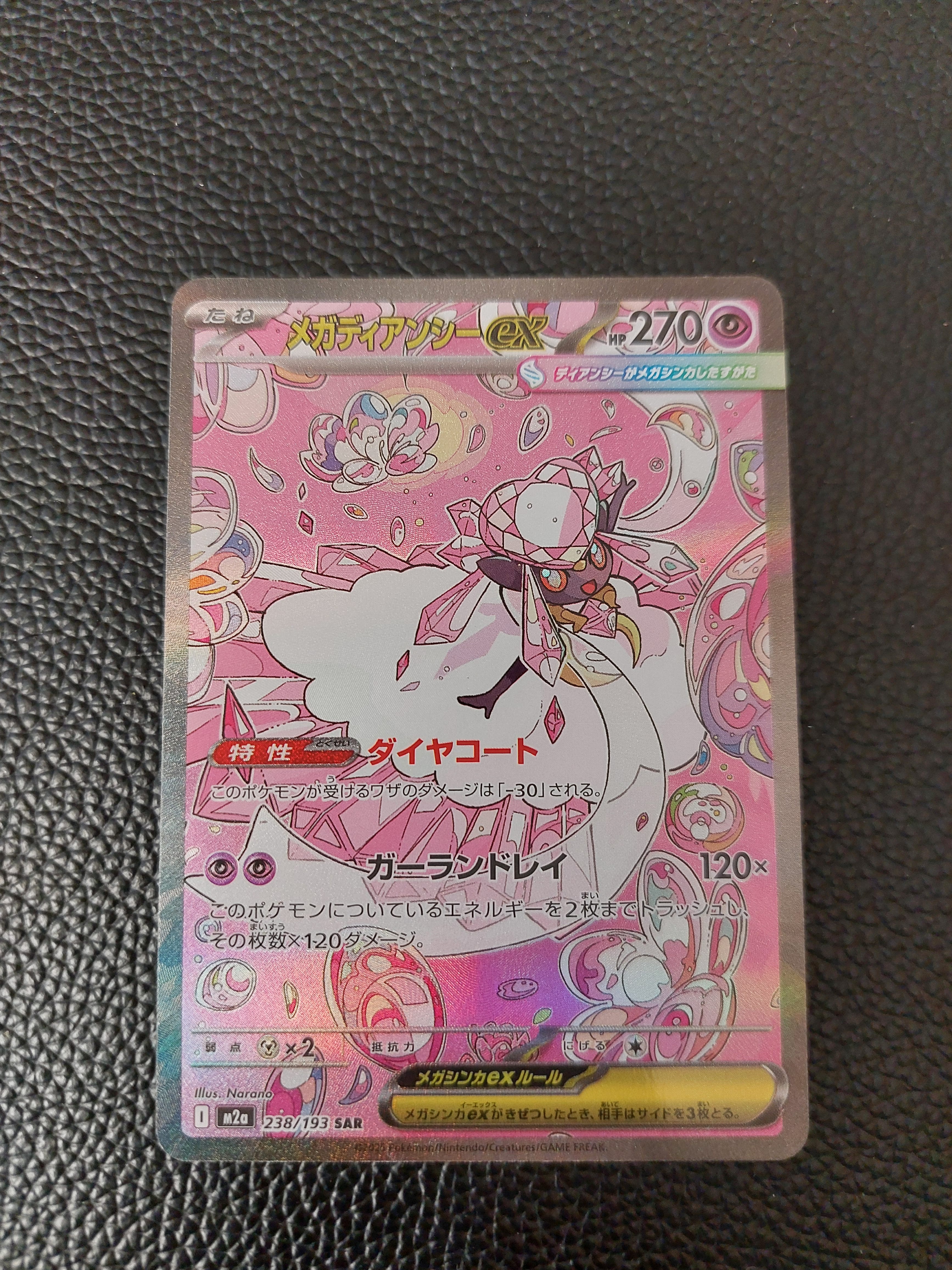 メガディアンシーex SAR [M2a 238/193](ハイクラスパック「MEGAドリームex」)