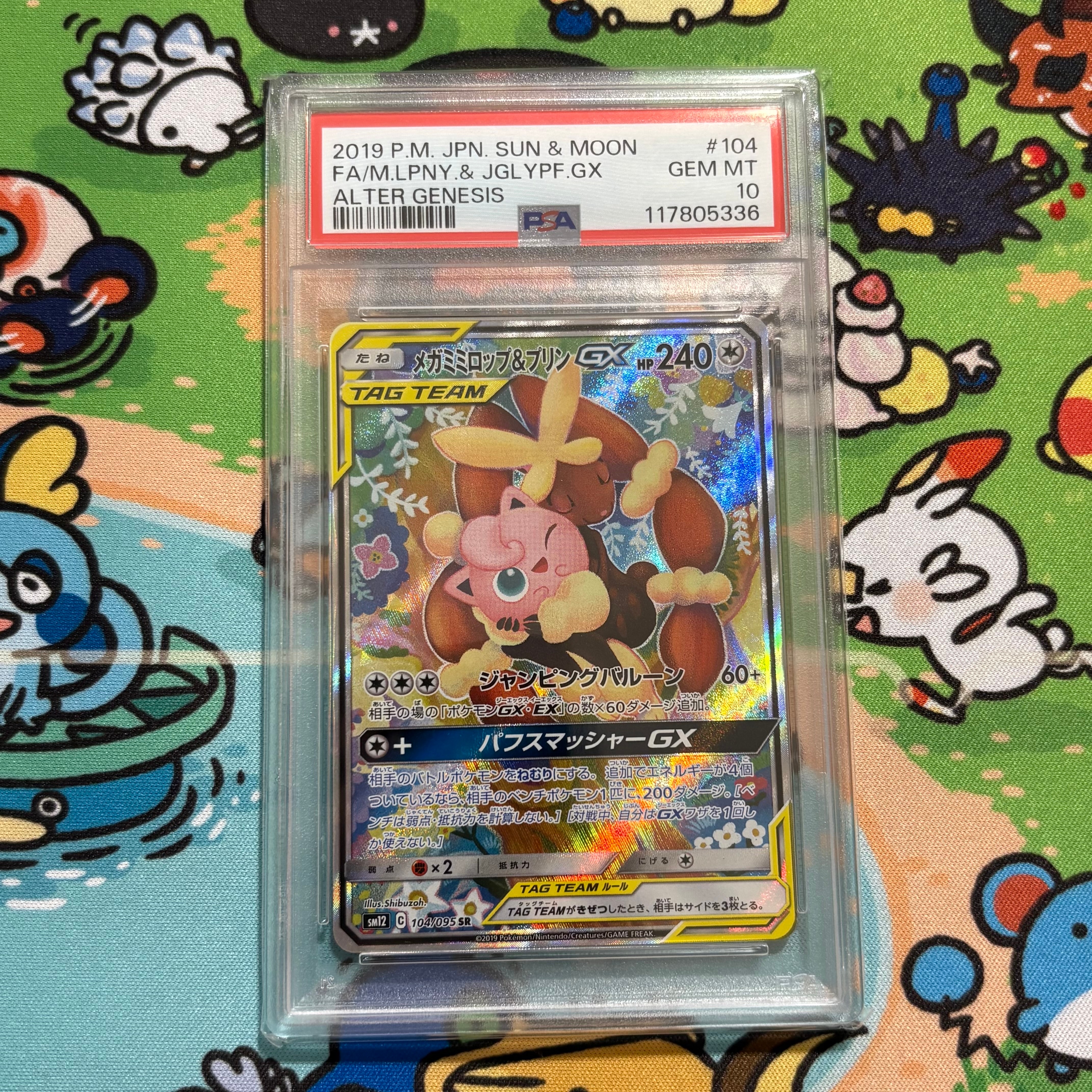 メガミミロップ&プリンGX SR: SA[SM12 104/095](拡張パック「オルタージェネシス」)