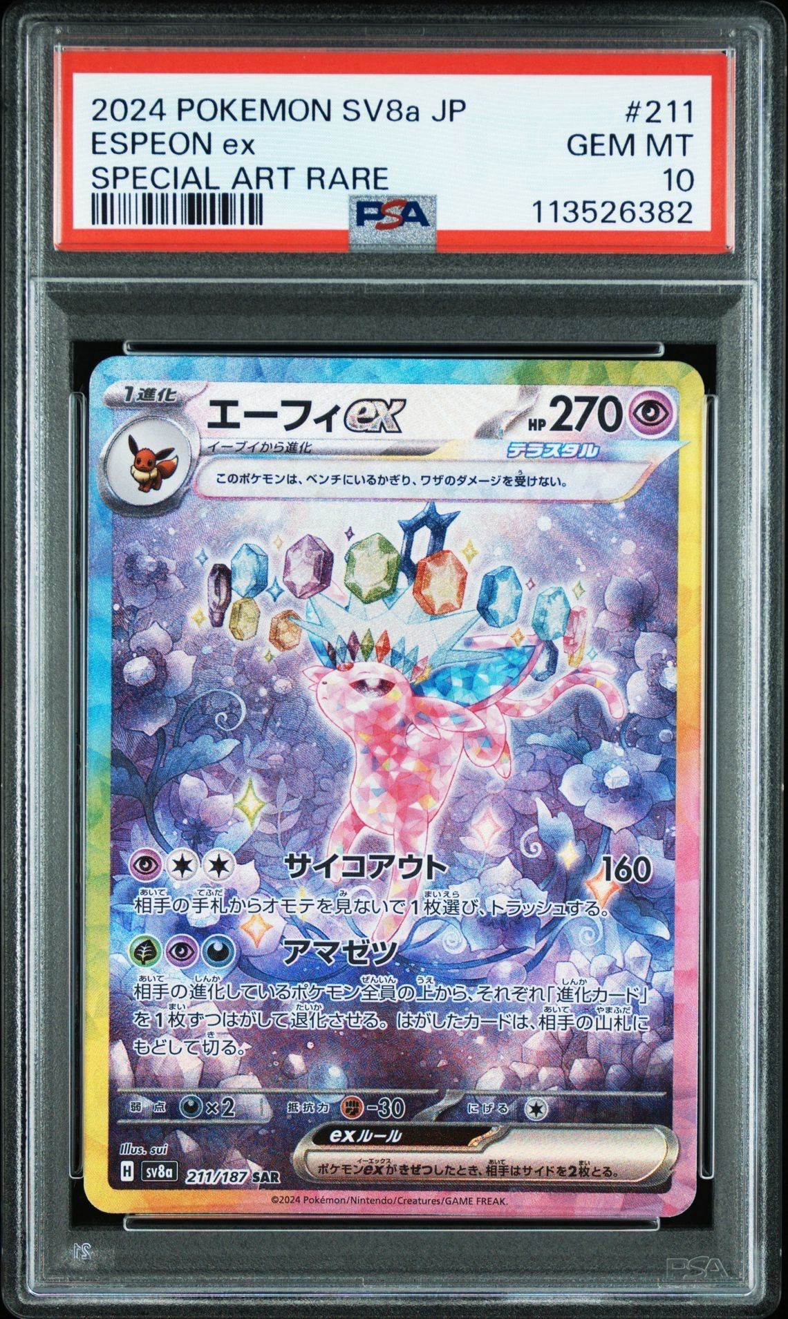 エーフィex SAR [SV8a 211/187](ハイクラスパック「テラスタルフェスex」)
