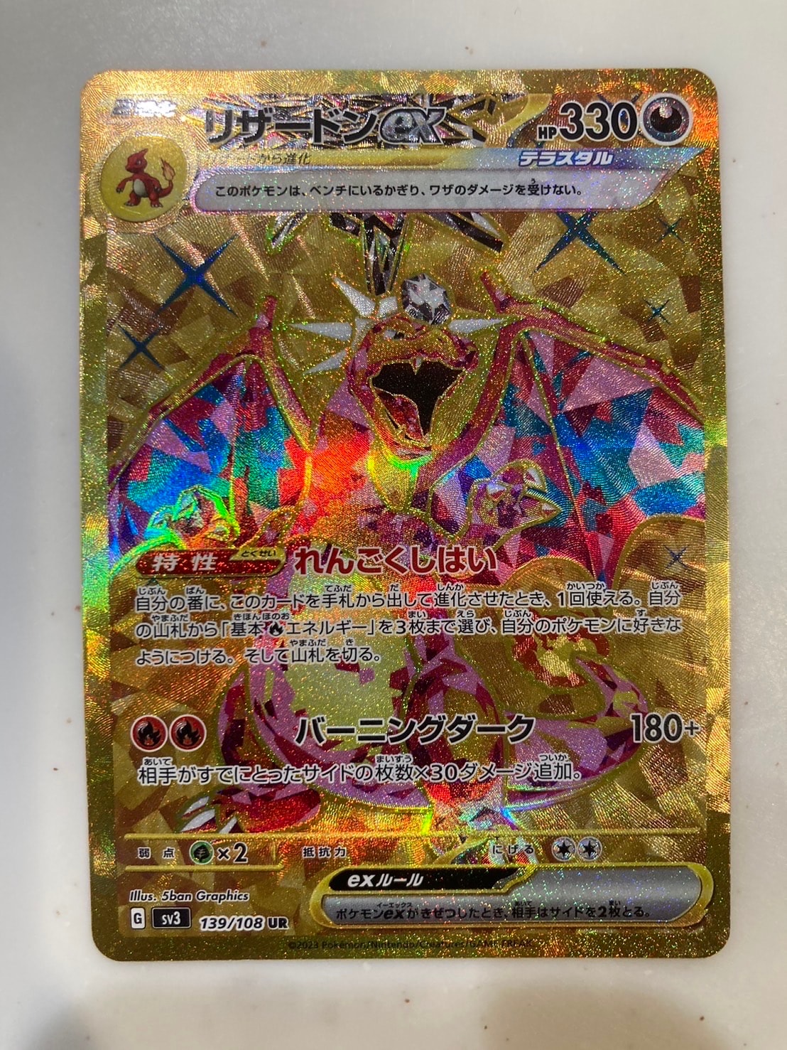 リザードンex UR[SV3 139/108](拡張パック「黒炎の支配者」)