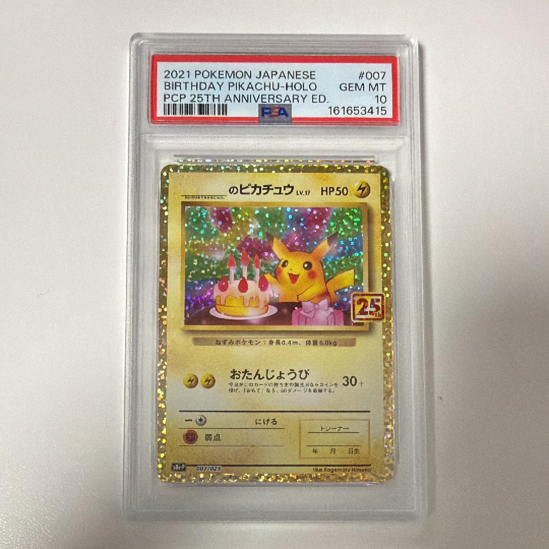 _のピカチュウ: プロモ (お誕生日ピカチュウ) [S8a-P 007/025](プロモカードパック 25th ANNIVERSARY edition)