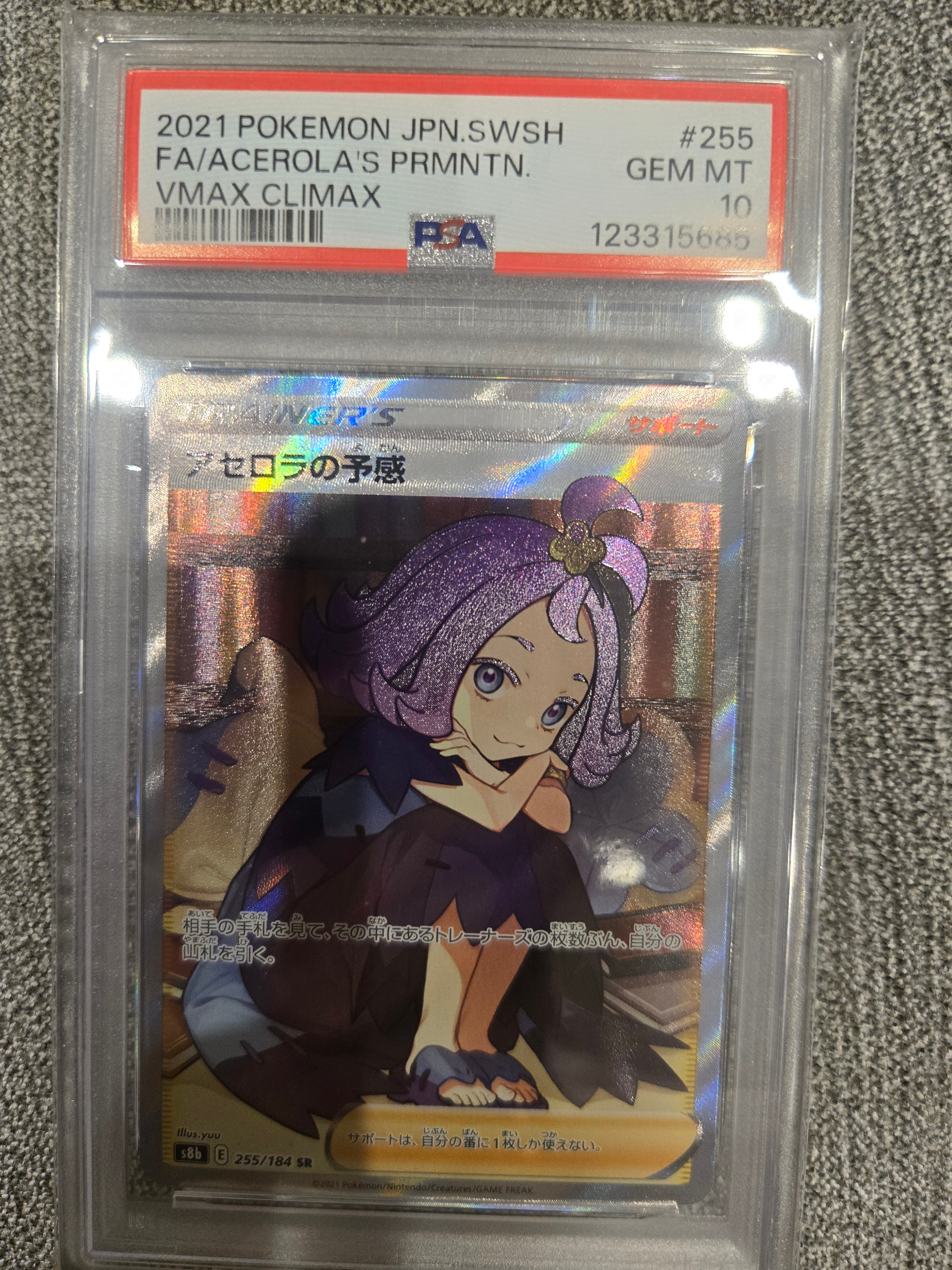 アセロラの予感 SR[S8b 255/184](ハイクラスパック「VMAXクライマックス」)