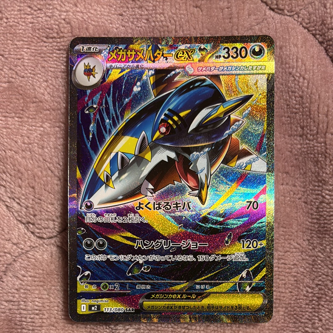 メガサメハダーex SAR [M2 113/080](拡張パック「インフェルノX」)