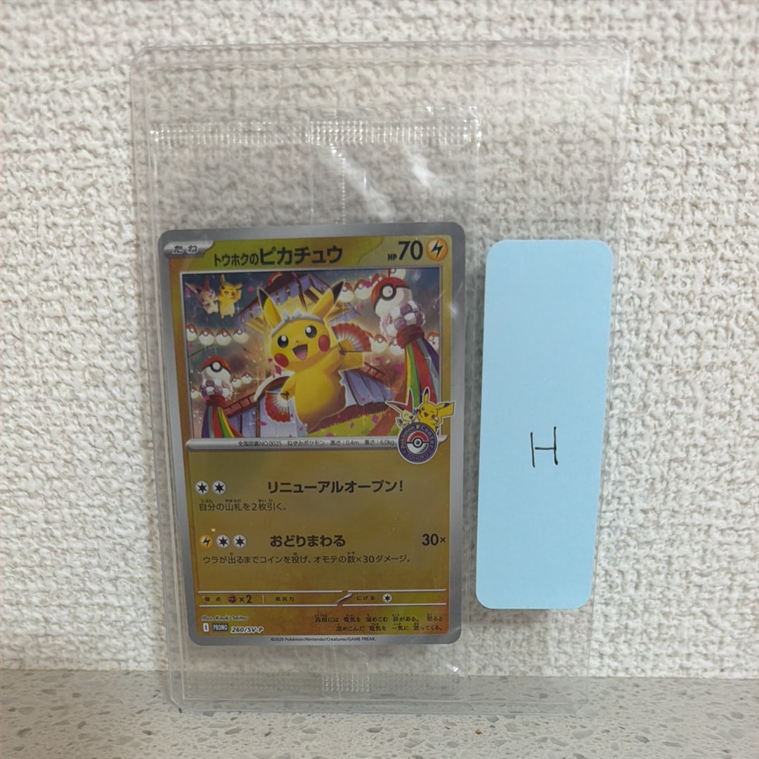 トウホクのピカチュウ P [SV-P 260](スペシャルBOX「ポケモンセンタートウホク」)