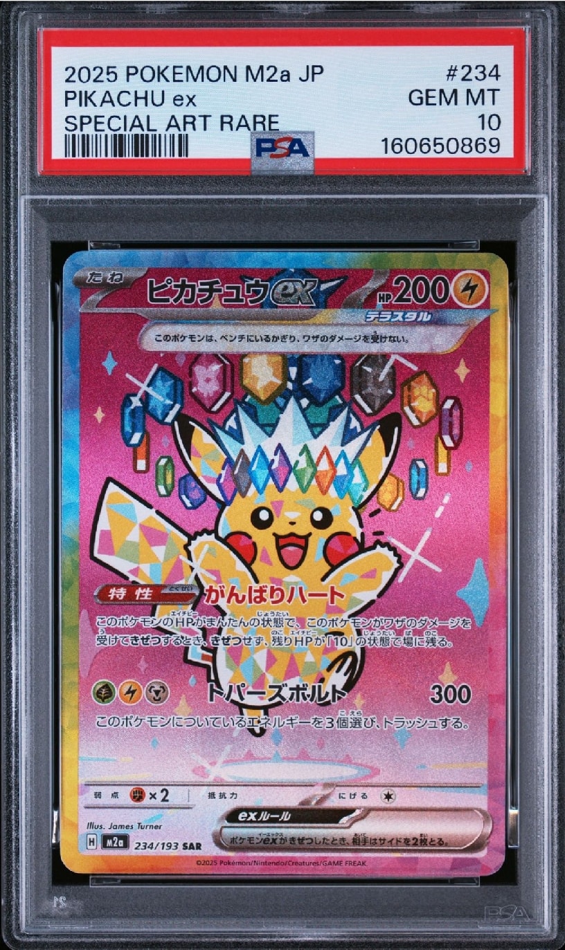 ピカチュウex SAR [M2a 234/193](ハイクラスパック「MEGAドリームex」)