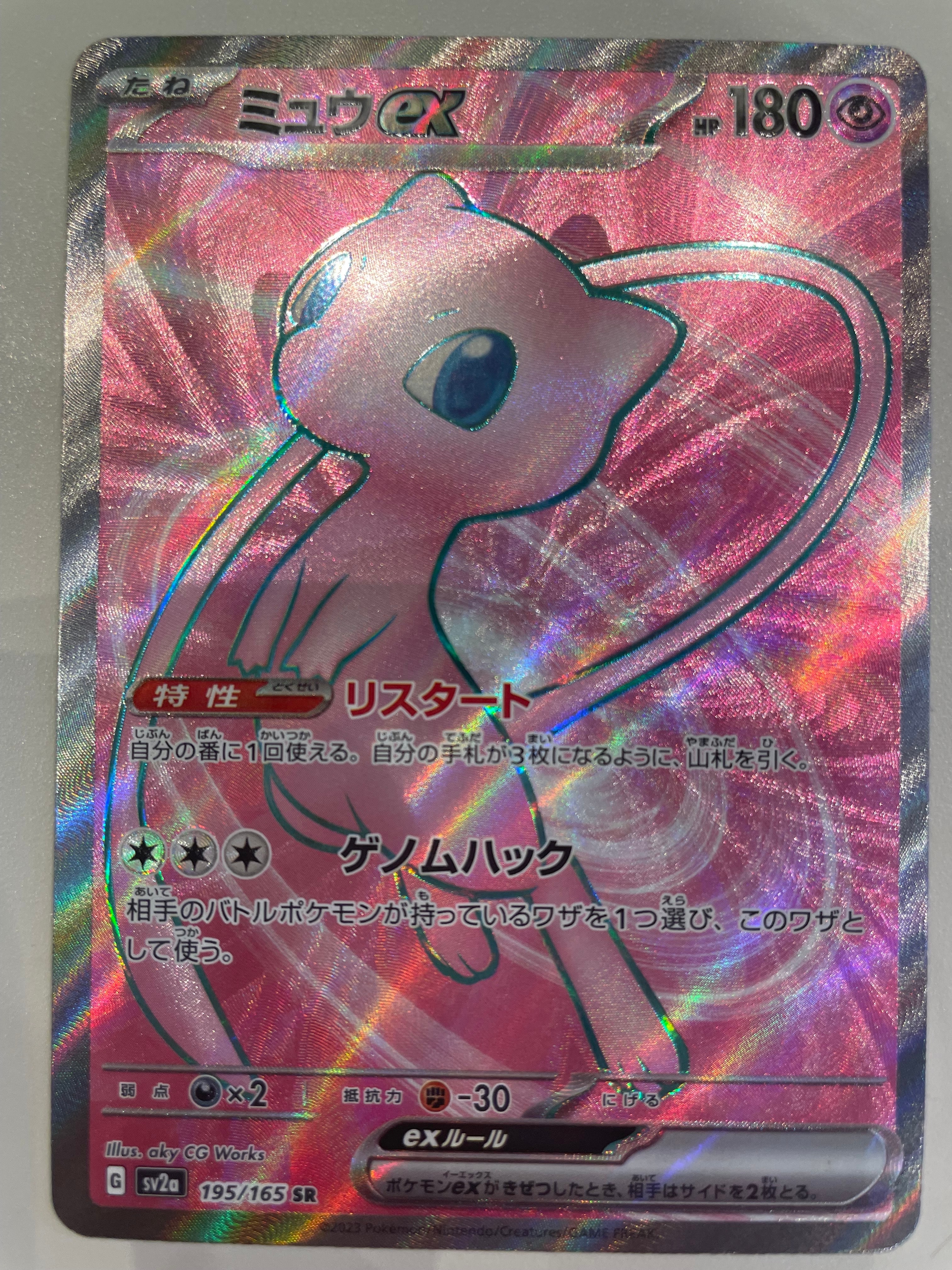ミュウex SR[SV2a 195/165](強化拡張パック「ポケモンカード151」)